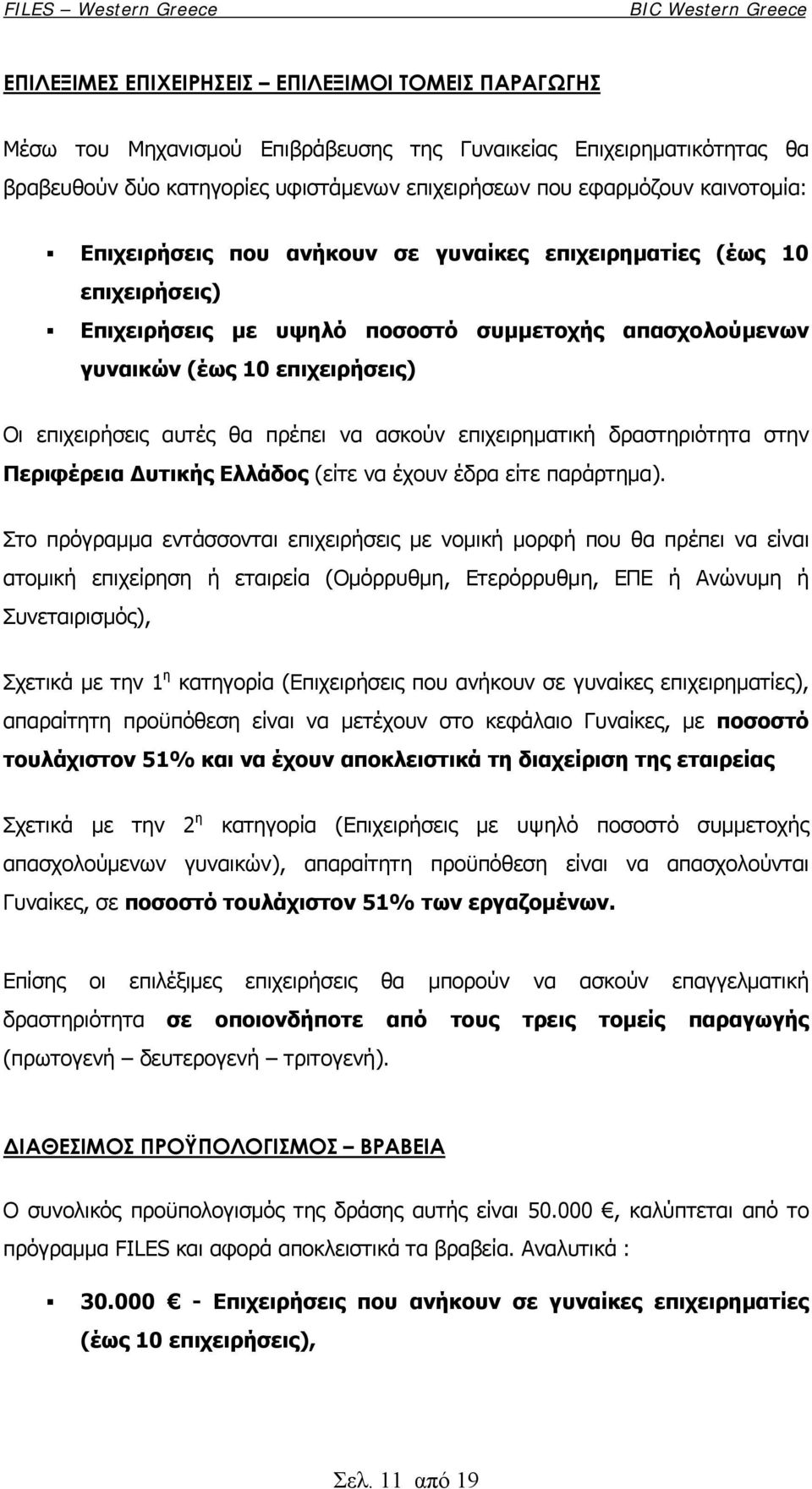 πρέπει να ασκούν επιχειρηματική δραστηριότητα στην Περιφέρεια Δυτικής Ελλάδος (είτε να έχουν έδρα είτε παράρτημα).