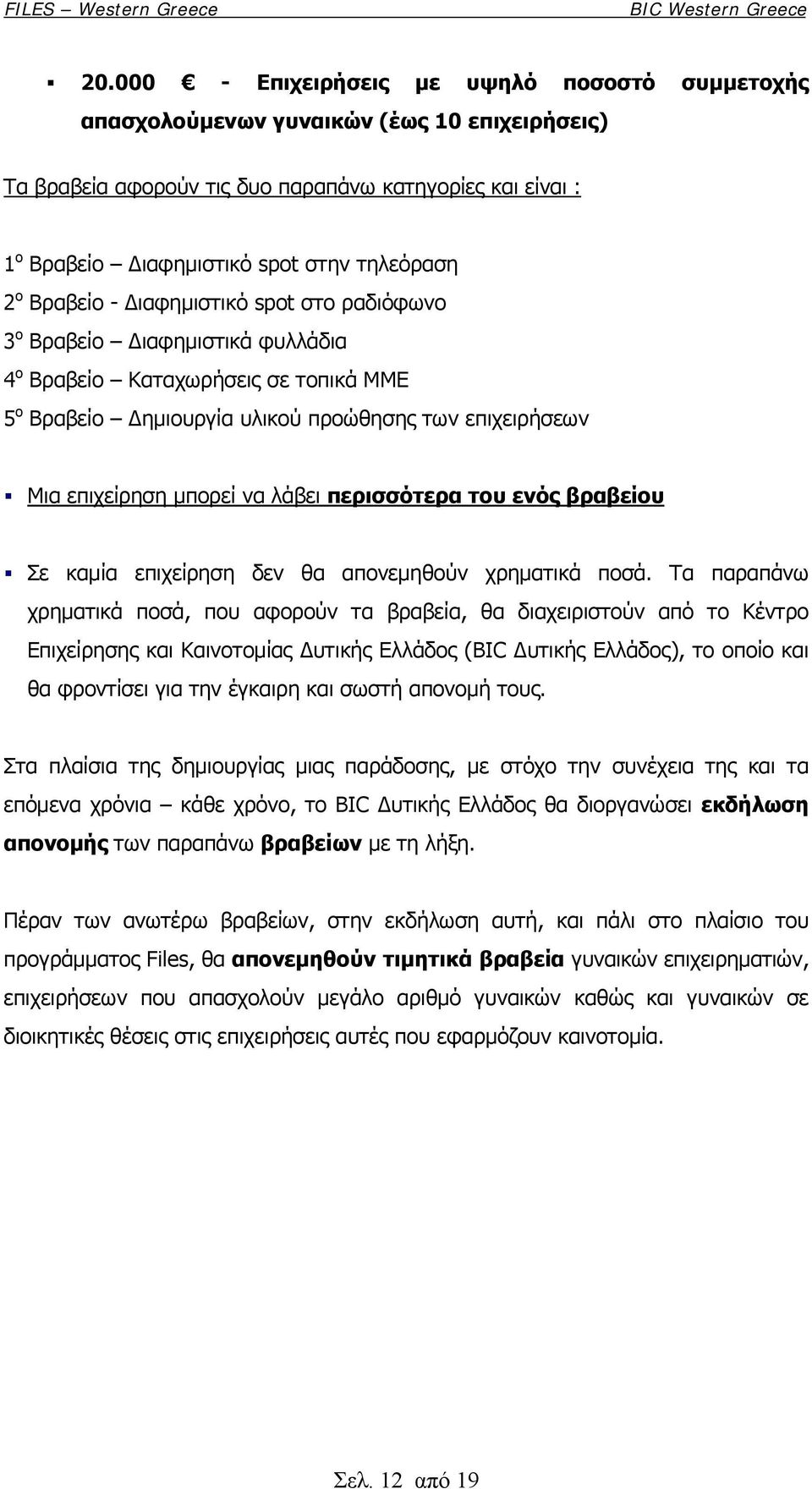 να λάβει περισσότερα του ενός βραβείου Σε καμία επιχείρηση δεν θα απονεμηθούν χρηματικά ποσά.