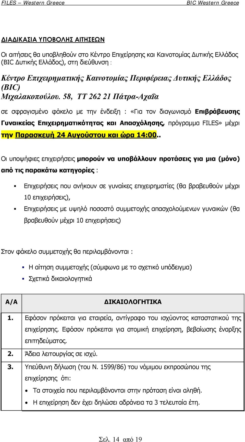 58, ΤΤ 262 21 Πάτρα-Αχαΐα σε σφραγισμένο φάκελο με την ένδειξη : «Για τον διαγωνισμό Επιβράβευσης Γυναικείας Επιχειρηματικότητας και Απασχόλησης, πρόγραμμα FILES» μέχρι την Παρασκευή 24 Αυγούστου και