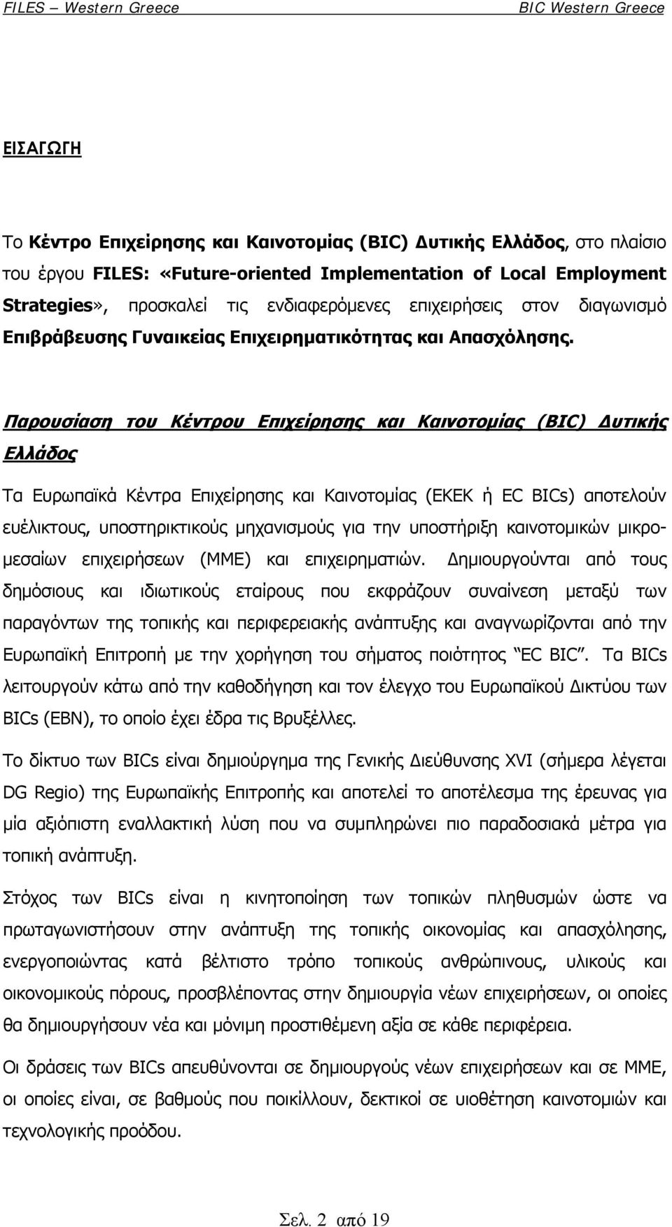 Παρουσίαση του Κέντρου Επιχείρησης και Καινοτομίας (BIC) Δυτικής Ελλάδος Τα Ευρωπαϊκά Κέντρα Επιχείρησης και Καινοτομίας (ΕΚΕΚ ή EC BICs) αποτελούν ευέλικτους, υποστηρικτικούς μηχανισμούς για την