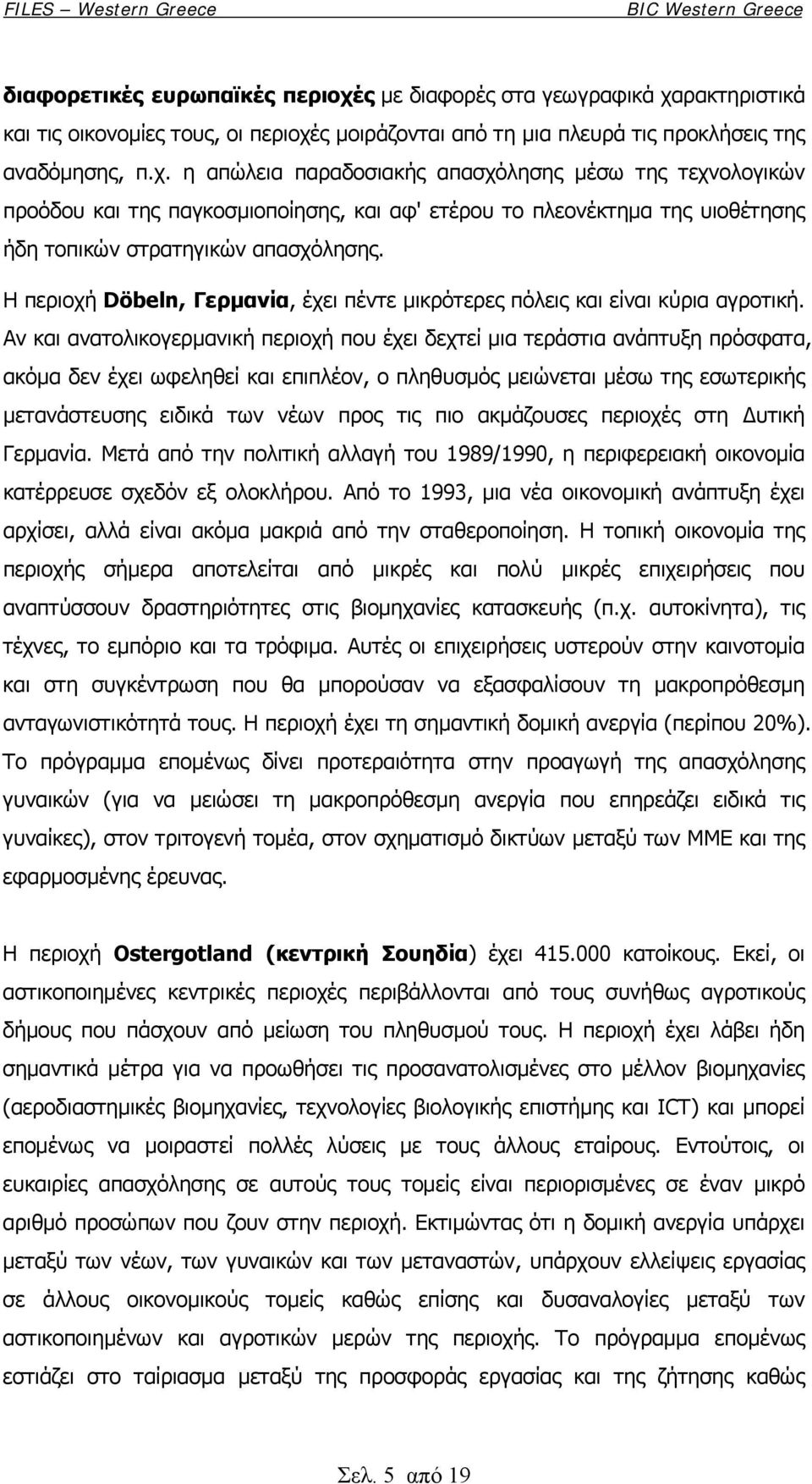 ρακτηριστικά και τις οικονοµίες τους, οι περιοχέ