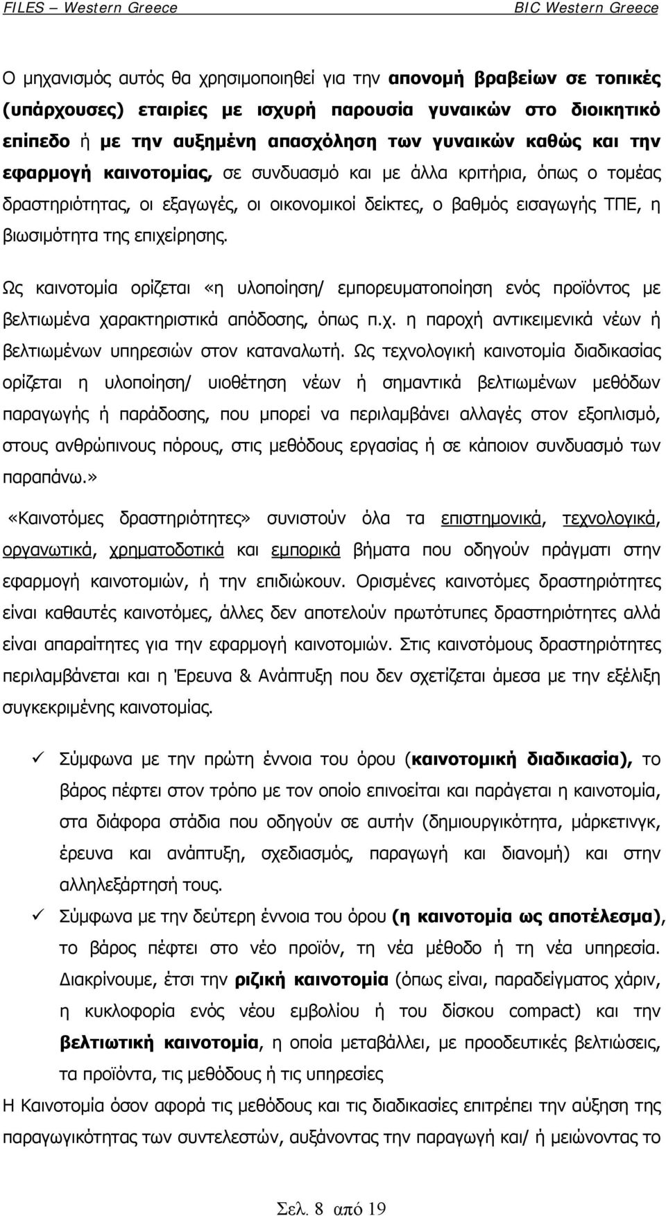 Ως καινοτομία ορίζεται «η υλοποίηση/ εμπορευματοποίηση ενός προϊόντος με βελτιωμένα χαρακτηριστικά απόδοσης, όπως π.χ. η παροχή αντικειμενικά νέων ή βελτιωμένων υπηρεσιών στον καταναλωτή.