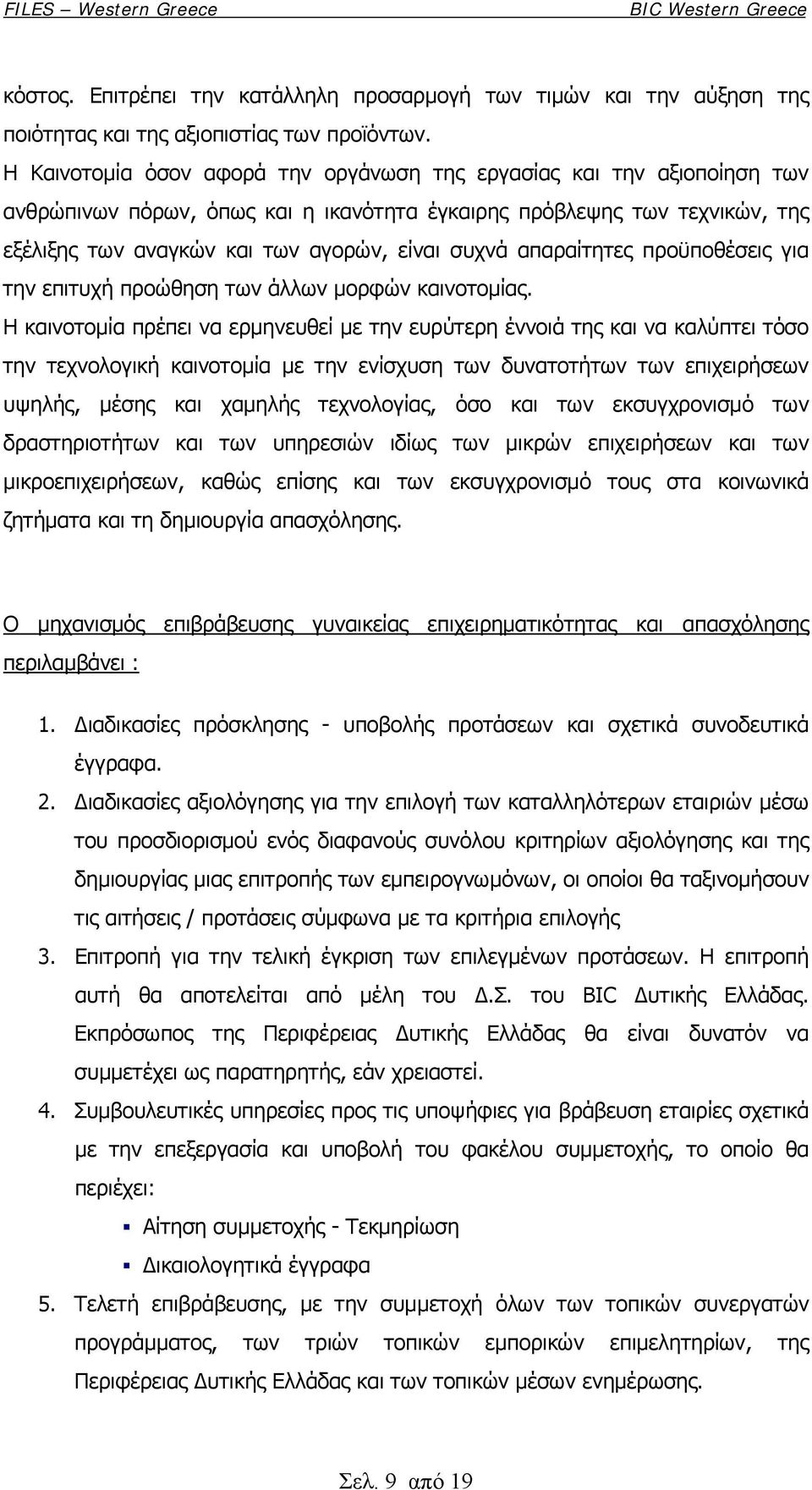 απαραίτητες προϋποθέσεις για την επιτυχή προώθηση των άλλων μορφών καινοτομίας.