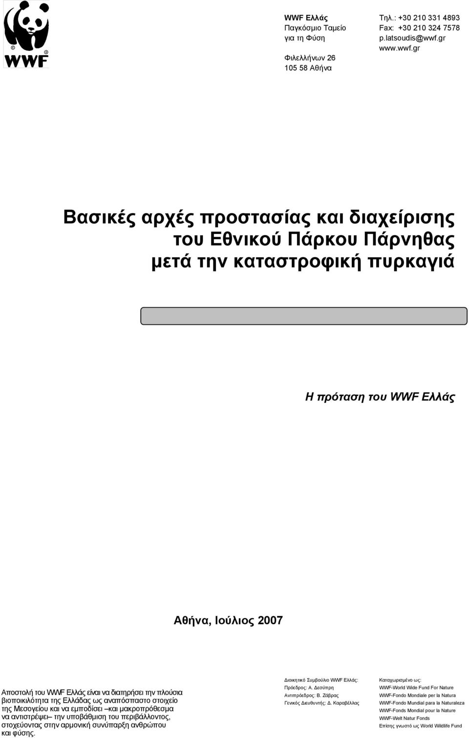 gr Βασικές αρχές προστασίας και διαχείρισης του Εθνικού Πάρκου Πάρνηθας µετά την καταστροφική πυρκαγιά Η πρόταση του WWF Ελλάς Αθήνα, Ιούλιος 2007 Αποστολή του WWF Ελλάς είναι να διατηρήσει την