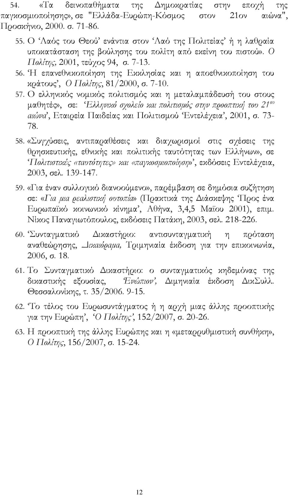 Η επανεθνικοποίηση της Εκκλησίας και η αποεθνικοποίηση του κράτους, Ο Πολίτης, 81/2000, σ. 7-10. 57.