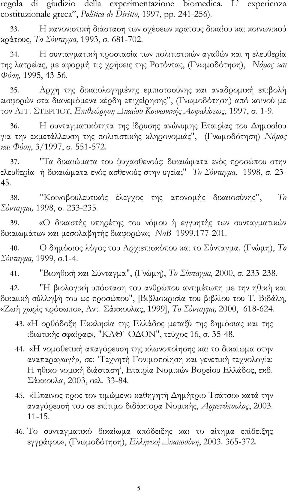 Η συνταγματική προστασία των πολιτιστικών αγαθών και η ελευθερία της λατρείας, με αφορμή τις χρήσεις της Ροτόντας, (Γνωμοδότηση), Νόμος και Φύση, 1995, 43-56. 35.