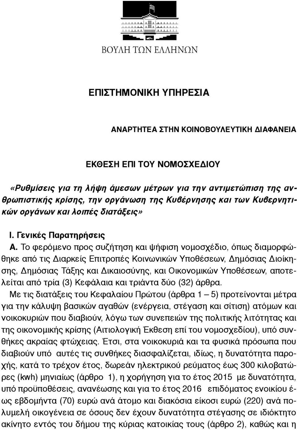 Το φερόµενο προς συζήτηση και ψήφιση νοµοσχέδιο, όπως διαµορφώθηκε από τις Διαρκείς Επιτροπές Κοινωνικών Υποθέσεων, Δηµόσιας Διοίκησης, Δηµόσιας Τάξης και Δικαιοσύνης, και Οικονοµικών Υποθέσεων,