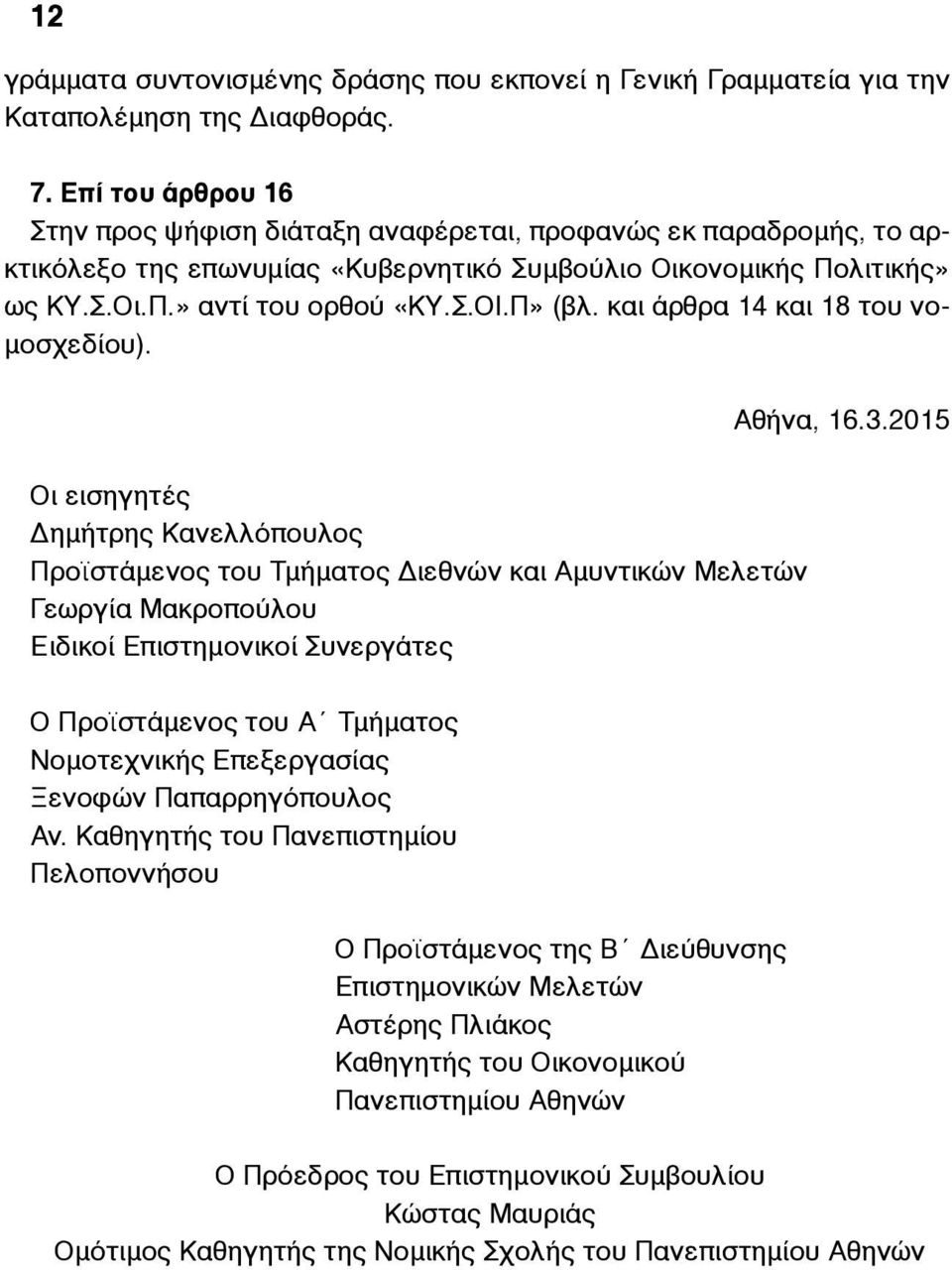 και άρθρα 14 και 18 του νο- µοσχεδίου). Αθήνα, 16.3.