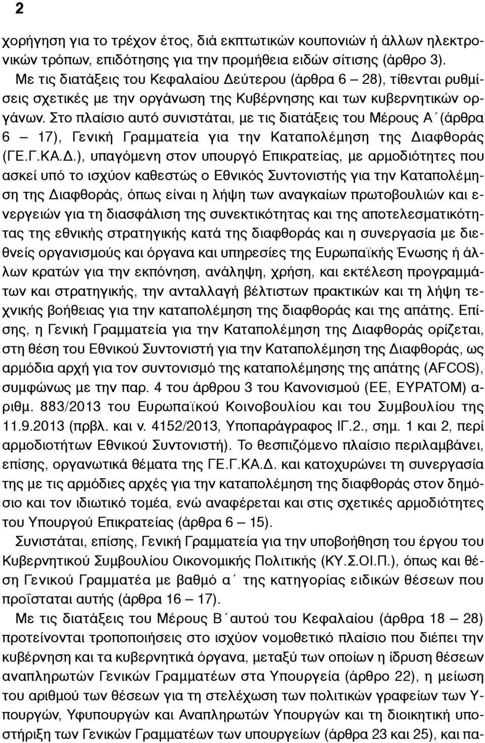 Στο πλαίσιο αυτό συνιστάται, µε τις διατάξεις του Μέρους Α (άρθρα 6 17), Γενική Γραµµατεία για την Καταπολέµηση της Δι