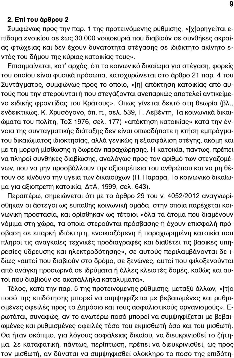 Επισηµαίνεται, κατ αρχάς, ότι το κοινωνικό δικαίωµα για στέγαση, φορείς του οποίου είναι φυσικά πρόσωπα, κατοχυρώνεται στο άρθρο 21 παρ.