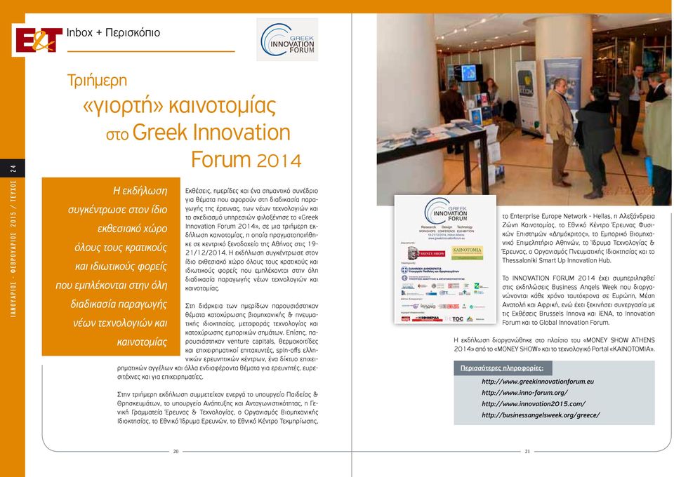 Innovation Forum 2014», σε μια τριήμερη εκδήλωση καινοτομίας, η οποία πραγματοποιήθηκε σε κεντρικό ξενοδοχείο της Αθήνας στις 19-21/12/2014.