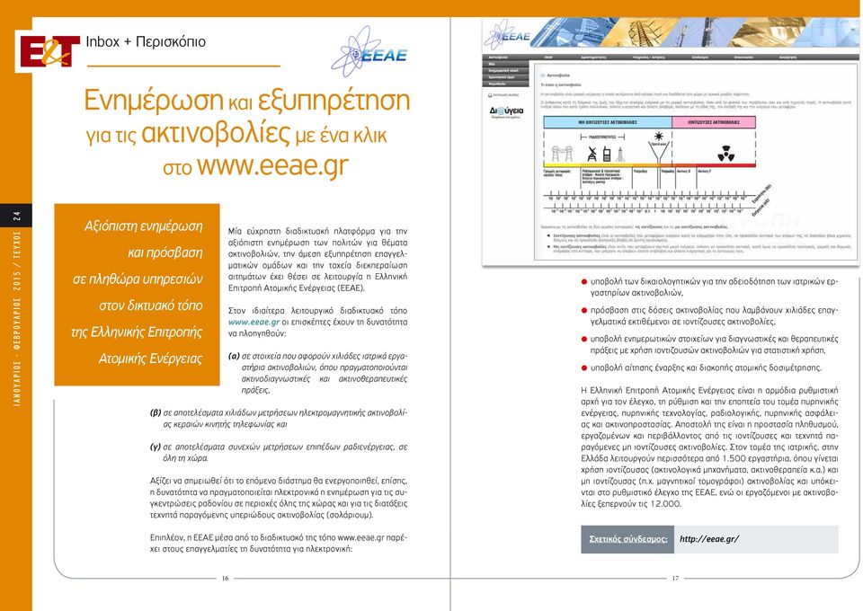 θέματα ακτινοβολιών, την άμεση εξυπηρέτηση επαγγελματικών ομάδων και την ταχεία διεκπεραίωση αιτημάτων έχει θέσει σε λειτουργία η Ελληνική Επιτροπή Ατομικής Ενέργειας (ΕΕΑΕ).