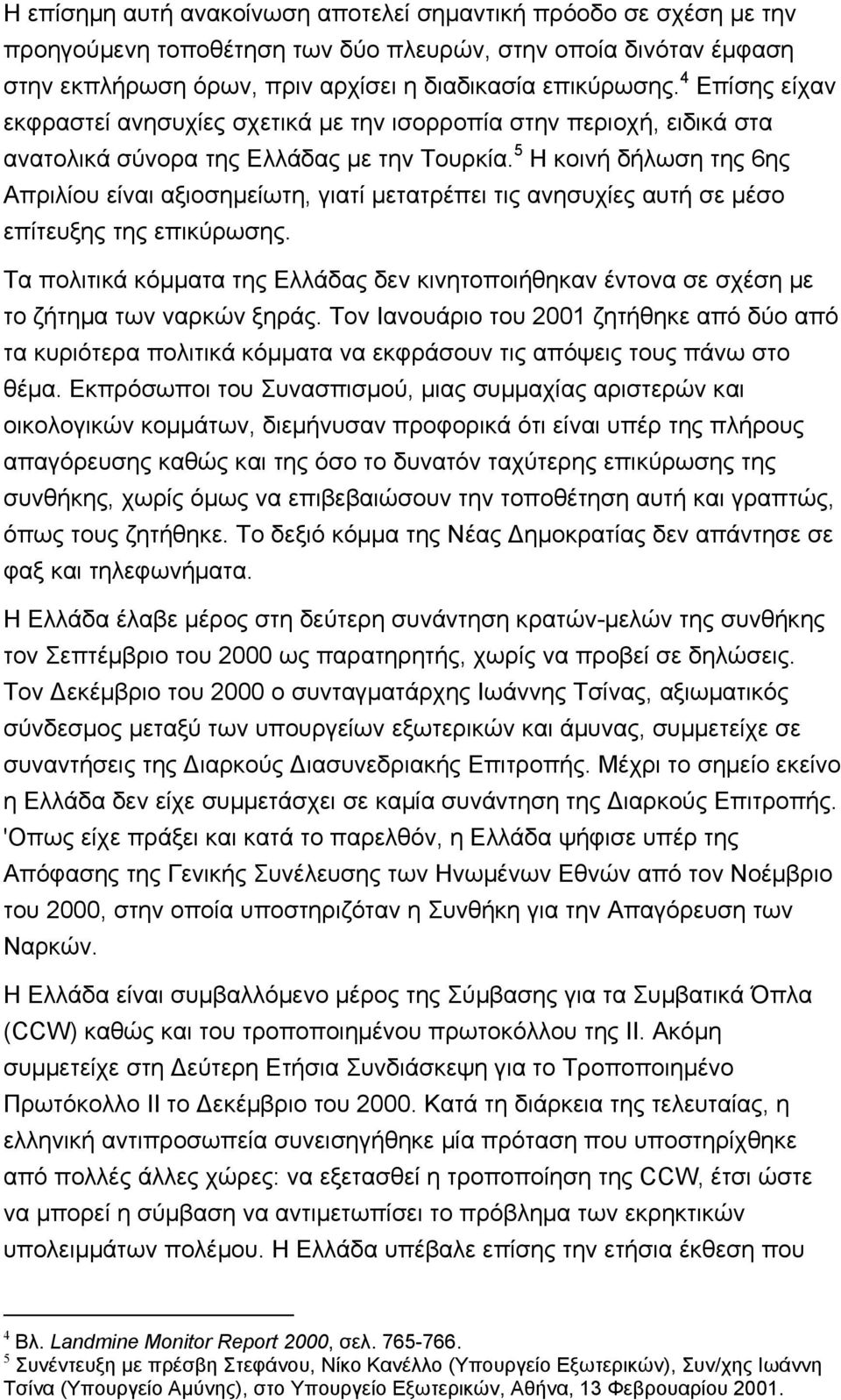 5 Η κοινή δήλωση της 6ης Απριλίου είναι αξιοσηµείωτη, γιατί µετατρέπει τις ανησυχίες αυτή σε µέσο επίτευξης της επικύρωσης.