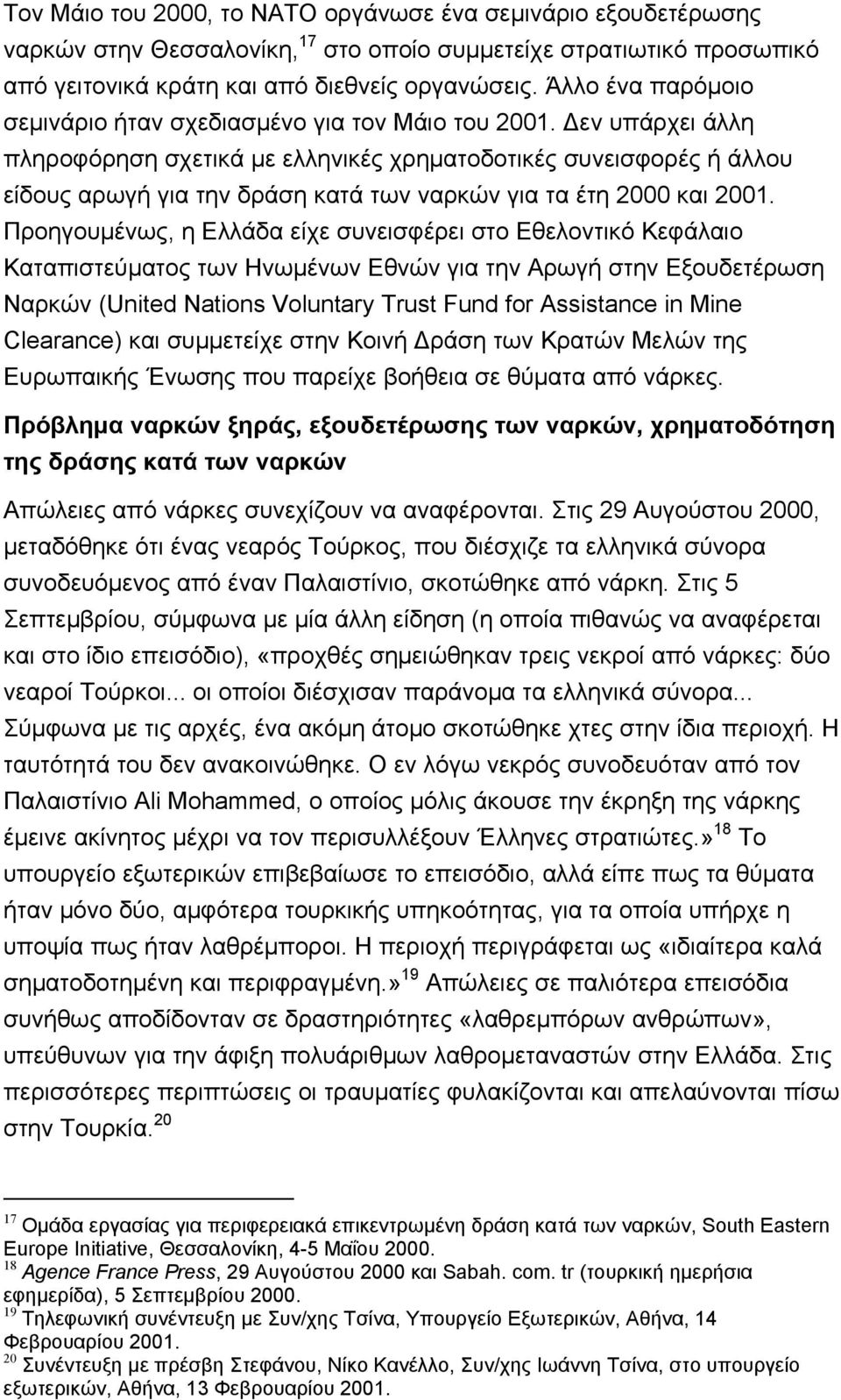 εν υπάρχει άλλη πληροφόρηση σχετικά µε ελληνικές χρηµατοδοτικές συνεισφορές ή άλλου είδους αρωγή για την δράση κατά των ναρκών για τα έτη 2000 και 2001.