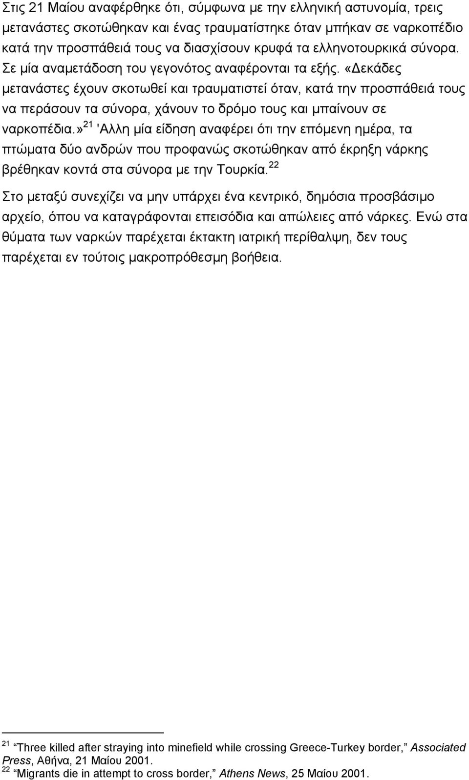 «εκάδες µετανάστες έχουν σκοτωθεί και τραυµατιστεί όταν, κατά την προσπάθειά τους να περάσουν τα σύνορα, χάνουν το δρόµο τους και µπαίνουν σε ναρκοπέδια.