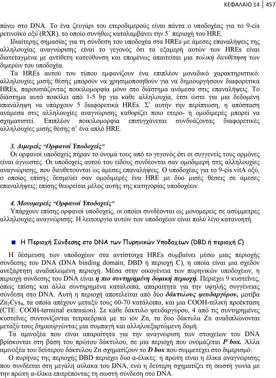 επομένως απαιτείται μια πολική διευθέτηση των διμερών του υποδοχέα.