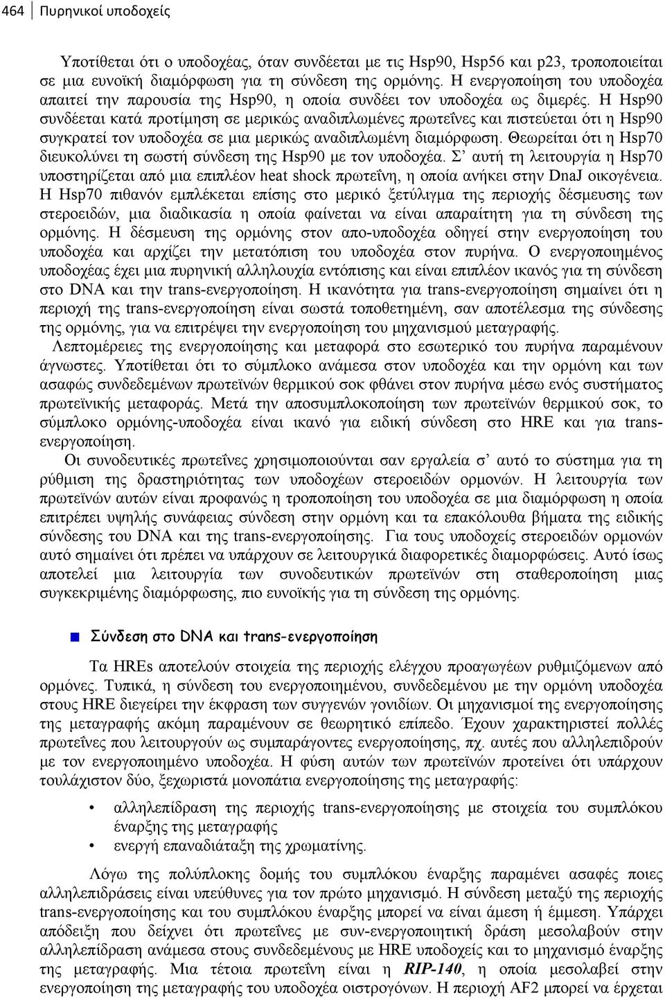 Η Hsp90 συνδέεται κατά προτίμηση σε μερικώς αναδιπλωμένες πρωτεΐνες και πιστεύεται ότι η Hsp90 συγκρατεί τον υποδοχέα σε μια μερικώς αναδιπλωμένη διαμόρφωση.