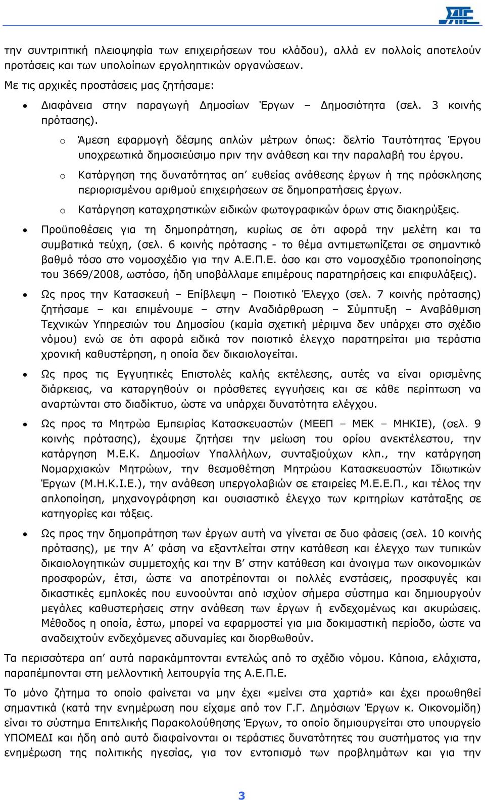 Άµεση εφαρµογή δέσµης απλών µέτρων όπως: δελτίο Ταυτότητας Έργου υποχρεωτικά δηµοσιεύσιµο πριν την ανάθεση και την παραλαβή του έργου.