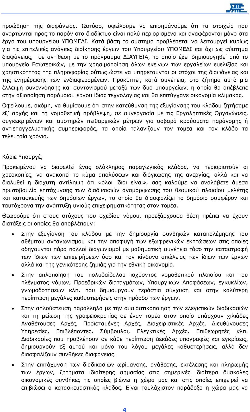 έχει δηµιουργηθεί από το υπουργείο Εσωτερικών, µε την χρησιµοποίηση όλων εκείνων των εργαλείων ευελιξίας και χρηστικότητας της πληροφορίας ούτως ώστε να υπηρετούνται οι στόχοι της διαφάνειας και της