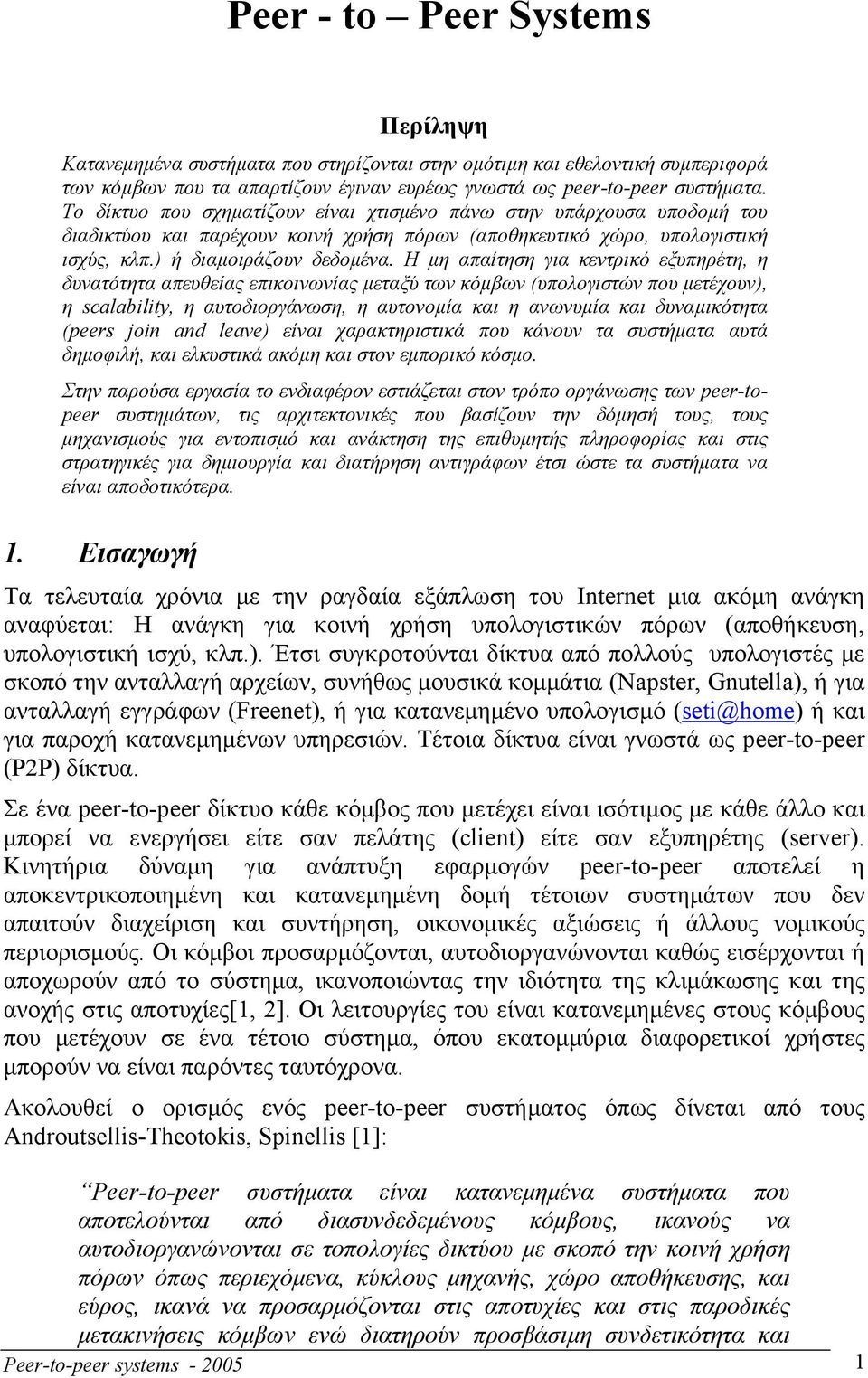 Η µη απαίτηση για κεντρικό εξυπηρέτη, η δυνατότητα απευθείας επικοινωνίας µεταξύ των κόµβων (υπολογιστών που µετέχουν), η scalability, η αυτοδιοργάνωση, η αυτονοµία και η ανωνυµία και δυναµικότητα