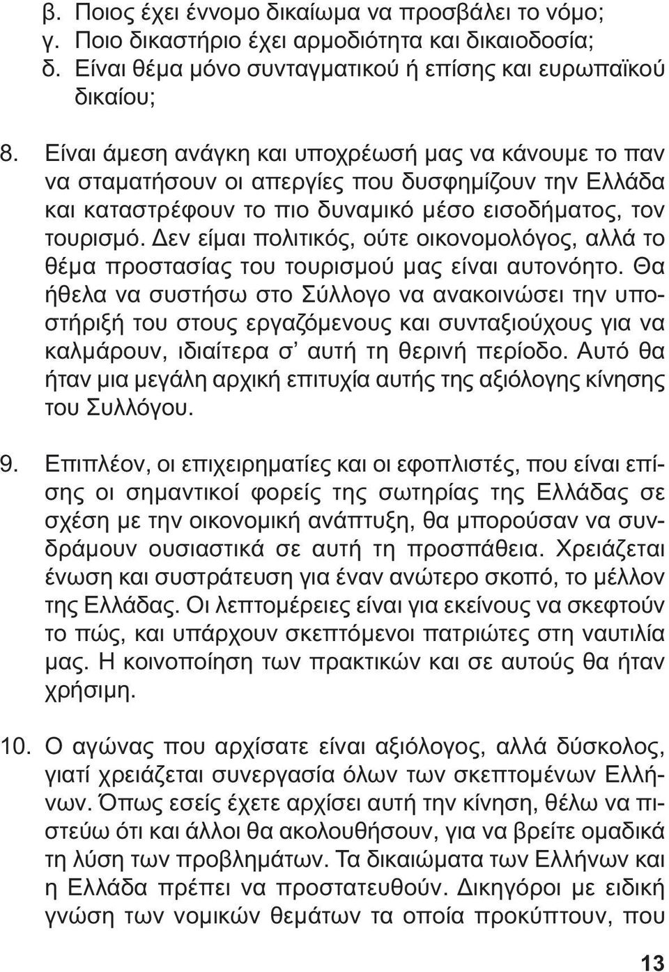 εν είµαι πολιτικός, ούτε οικονοµολόγος, αλλά το θέµα προστασίας του τουρισµού µας είναι αυτονόητο.