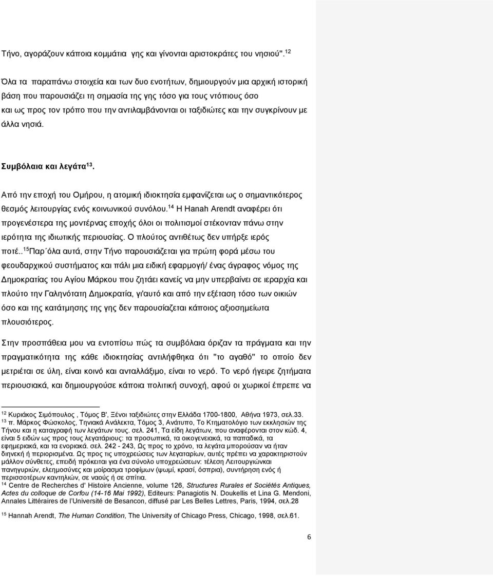 ταξιδιώτες και την συγκρίνουν με άλλα νησιά. Συμβόλαια και λεγάτα 13. Από την εποχή του Ομήρου, η ατομική ιδιοκτησία εμφανίζεται ως ο σημαντικότερος θεσμός λειτουργίας ενός κοινωνικού συνόλου.