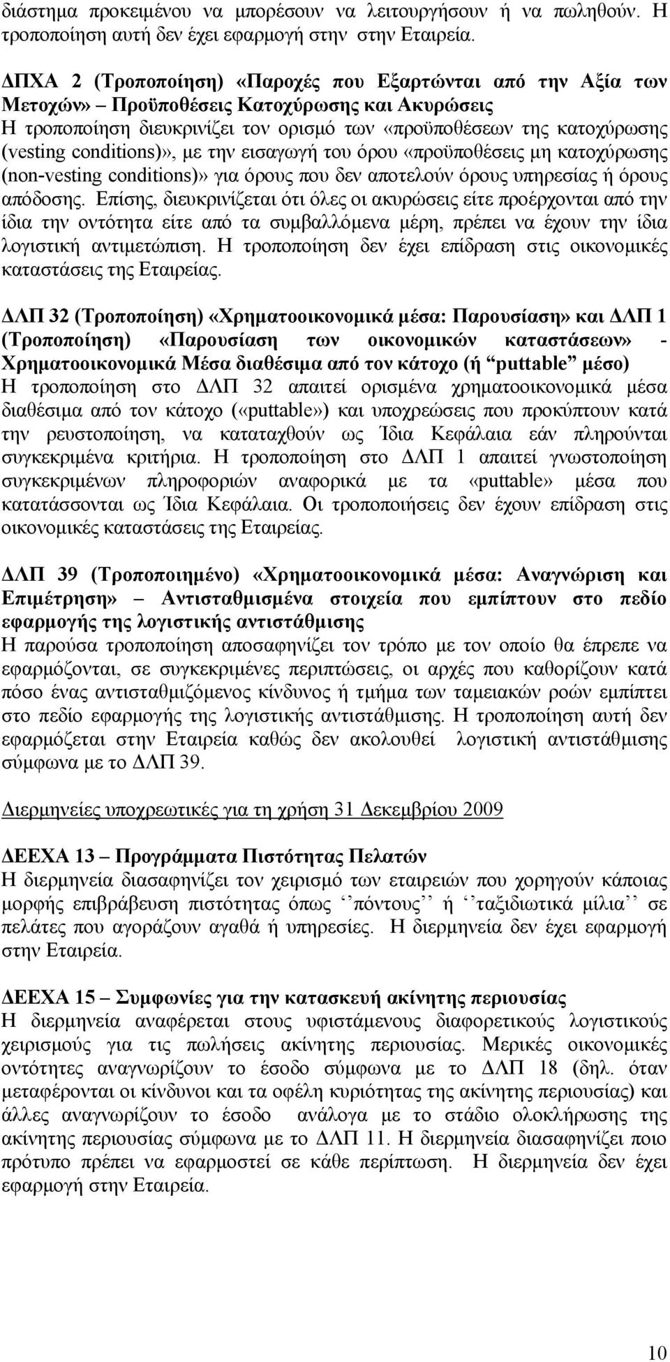 conditions)», µε την εισαγωγή του όρου «προϋποθέσεις µη κατοχύρωσης (non-vesting conditions)» για όρους που δεν αποτελούν όρους υπηρεσίας ή όρους απόδοσης.