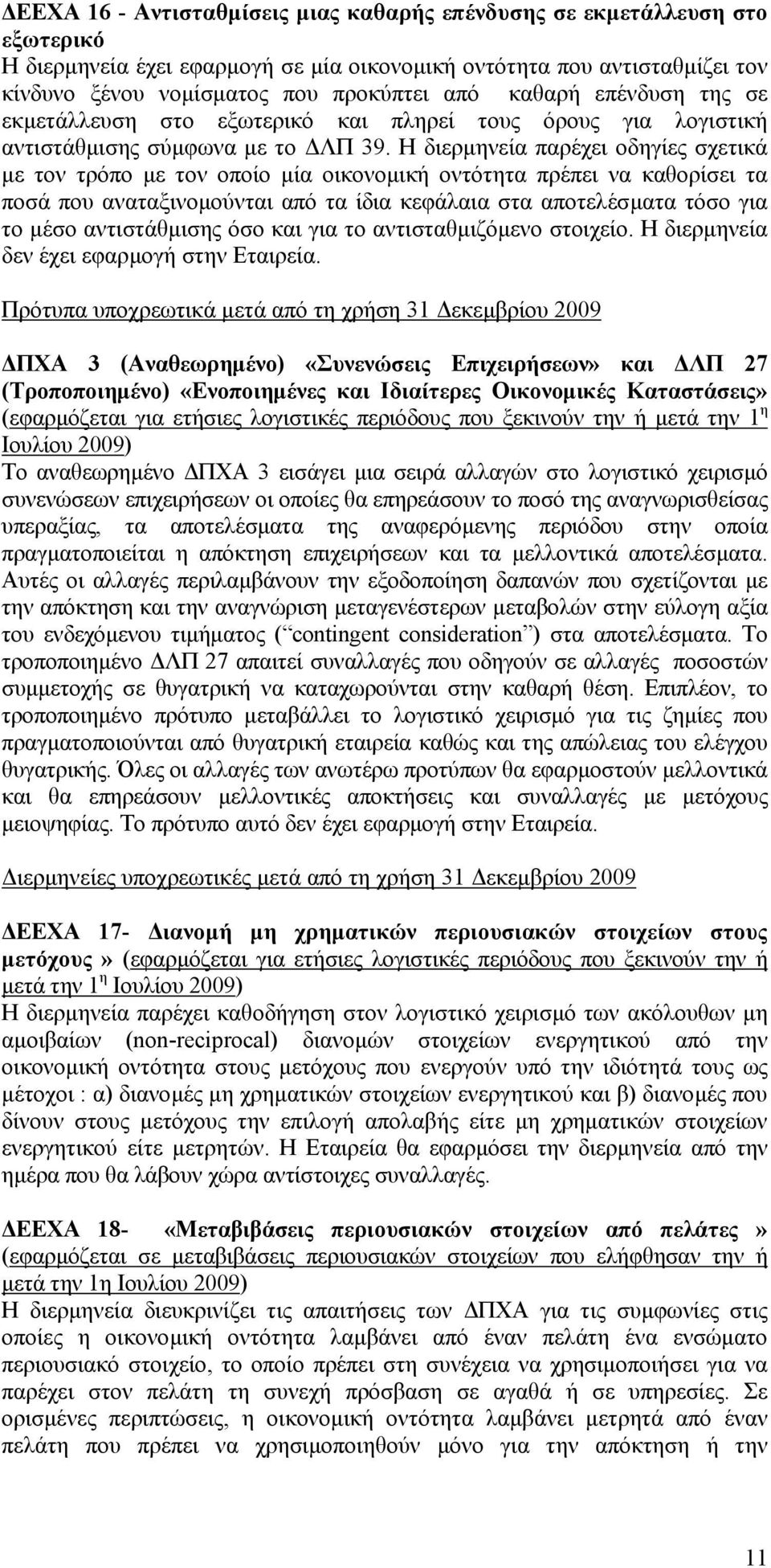 Η διερµηνεία παρέχει οδηγίες σχετικά µε τον τρόπο µε τον οποίο µία οικονοµική οντότητα πρέπει να καθορίσει τα ποσά που αναταξινοµούνται από τα ίδια κεφάλαια στα αποτελέσµατα τόσο για το µέσο