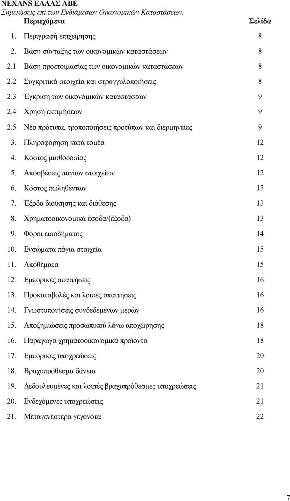 5 Νέα πρότυπα, τροποποιήσεις προτύπων και διερµηνείες 9 3. Πληροφόρηση κατά τοµέα 12 4. Κόστος µισθοδοσίας 12 5. Αποσβέσεις παγίων στοιχείων 12 6. Κόστος πωληθέντων 13 7.