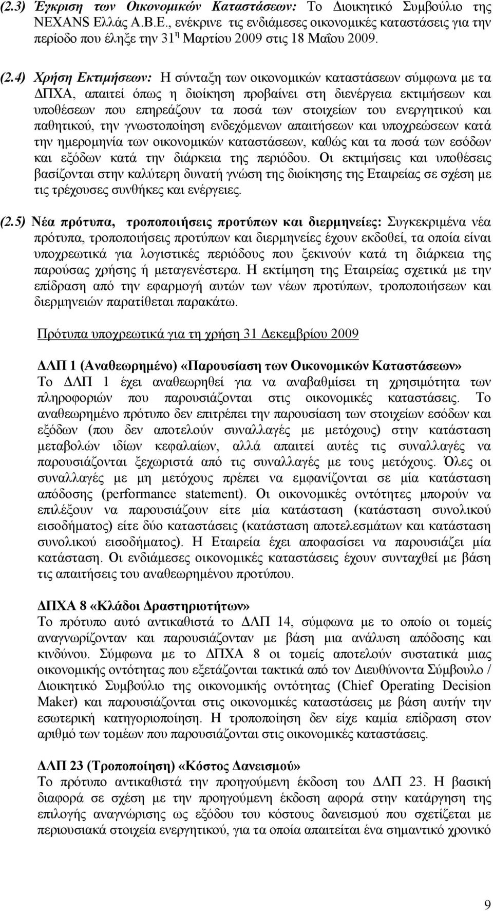 ενεργητικού και παθητικού, την γνωστοποίηση ενδεχόµενων απαιτήσεων και υποχρεώσεων κατά την ηµεροµηνία των οικονοµικών καταστάσεων, καθώς και τα ποσά των εσόδων και εξόδων κατά την διάρκεια της