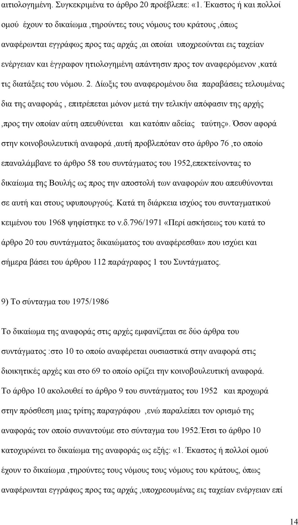 προς τον αναφερόµενον,κατά τις διατάξεις του νόµου. 2.