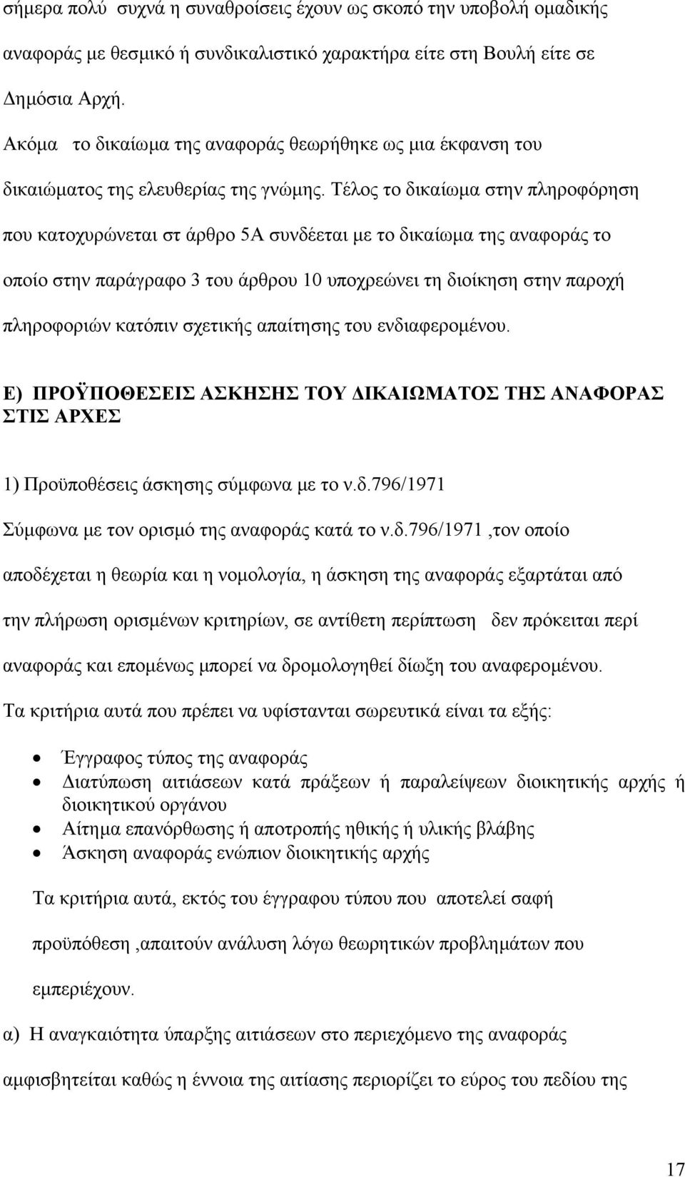 Τέλος το δικαίωµα στην πληροφόρηση που κατοχυρώνεται στ άρθρο 5Α συνδέεται µε το δικαίωµα της αναφοράς το οποίο στην παράγραφο 3 του άρθρου 10 υποχρεώνει τη διοίκηση στην παροχή πληροφοριών κατόπιν