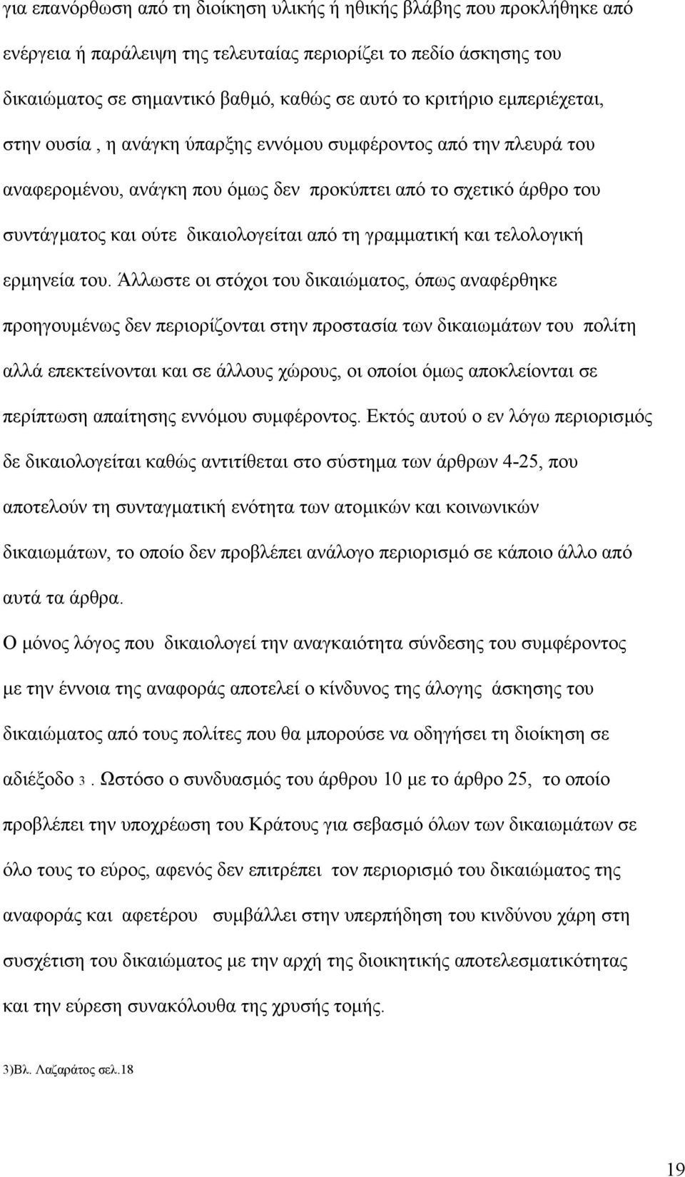 γραµµατική και τελολογική ερµηνεία του.