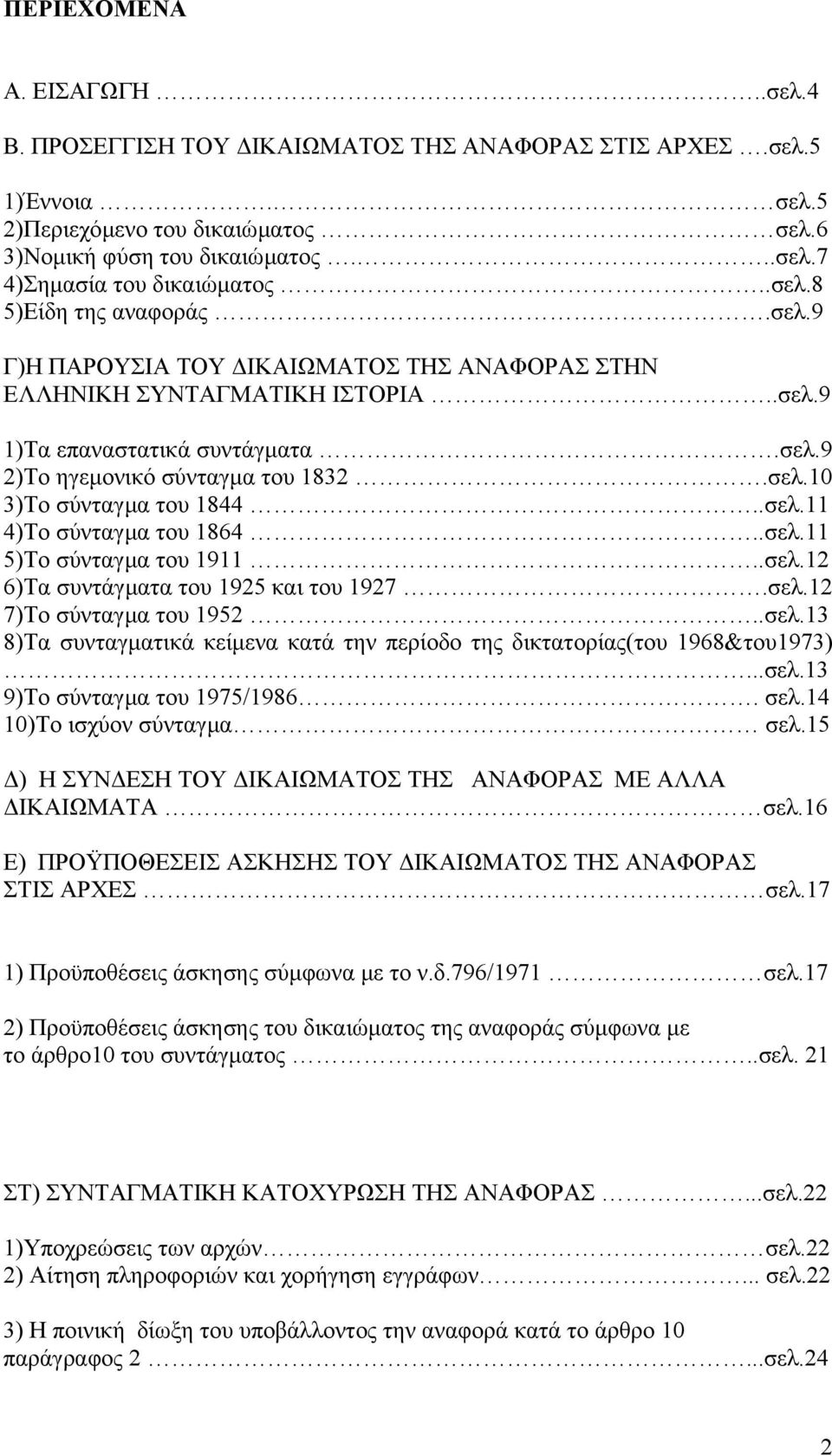 .σελ.11 4)Το σύνταγµα του 1864..σελ.11 5)Το σύνταγµα του 1911..σελ.12 6)Τα συντάγµατα του 1925 και του 1927.σελ.12 7)Το σύνταγµα του 1952..σελ.13 8)Τα συνταγµατικά κείµενα κατά την περίοδο της δικτατορίας(του 1968&του1973).