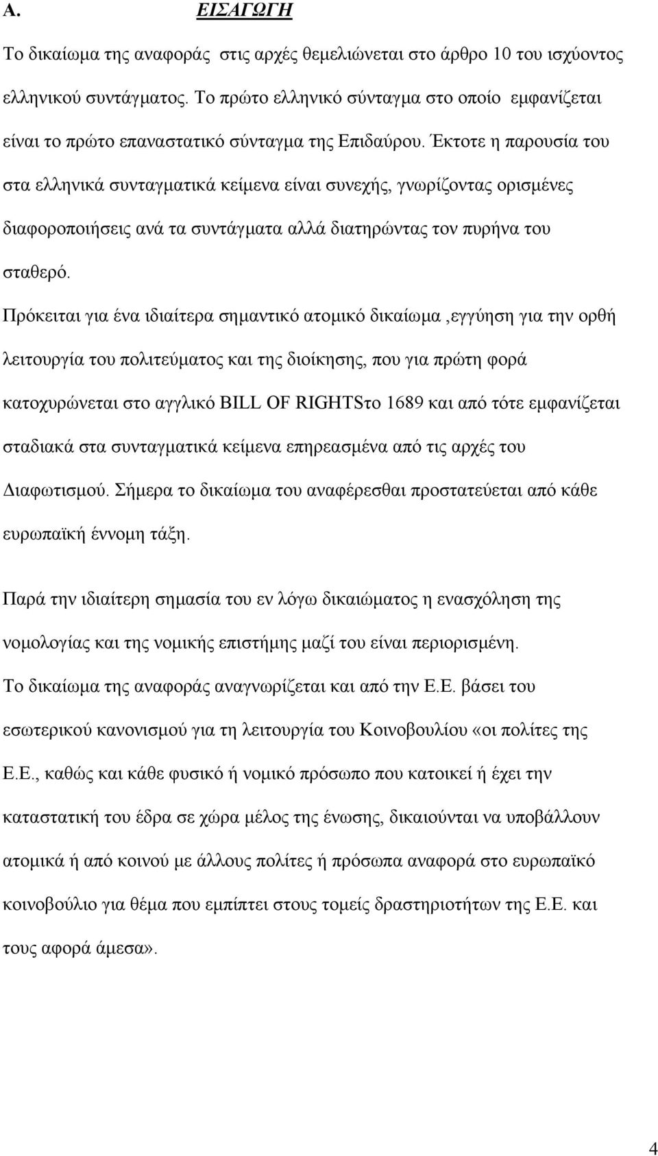 Έκτοτε η παρουσία του στα ελληνικά συνταγµατικά κείµενα είναι συνεχής, γνωρίζοντας ορισµένες διαφοροποιήσεις ανά τα συντάγµατα αλλά διατηρώντας τον πυρήνα του σταθερό.