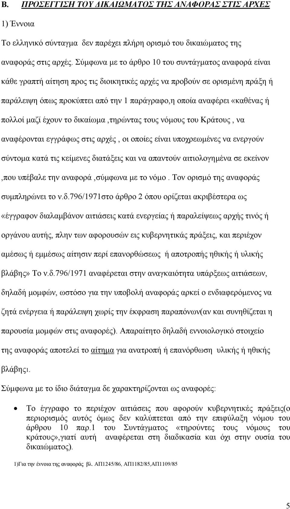 «καθένας ή πολλοί µαζί έχουν το δικαίωµα,τηρώντας τους νόµους του Κράτους, να αναφέρονται εγγράφως στις αρχές, οι οποίες είναι υποχρεωµένες να ενεργούν σύντοµα κατά τις κείµενες διατάξεις και να