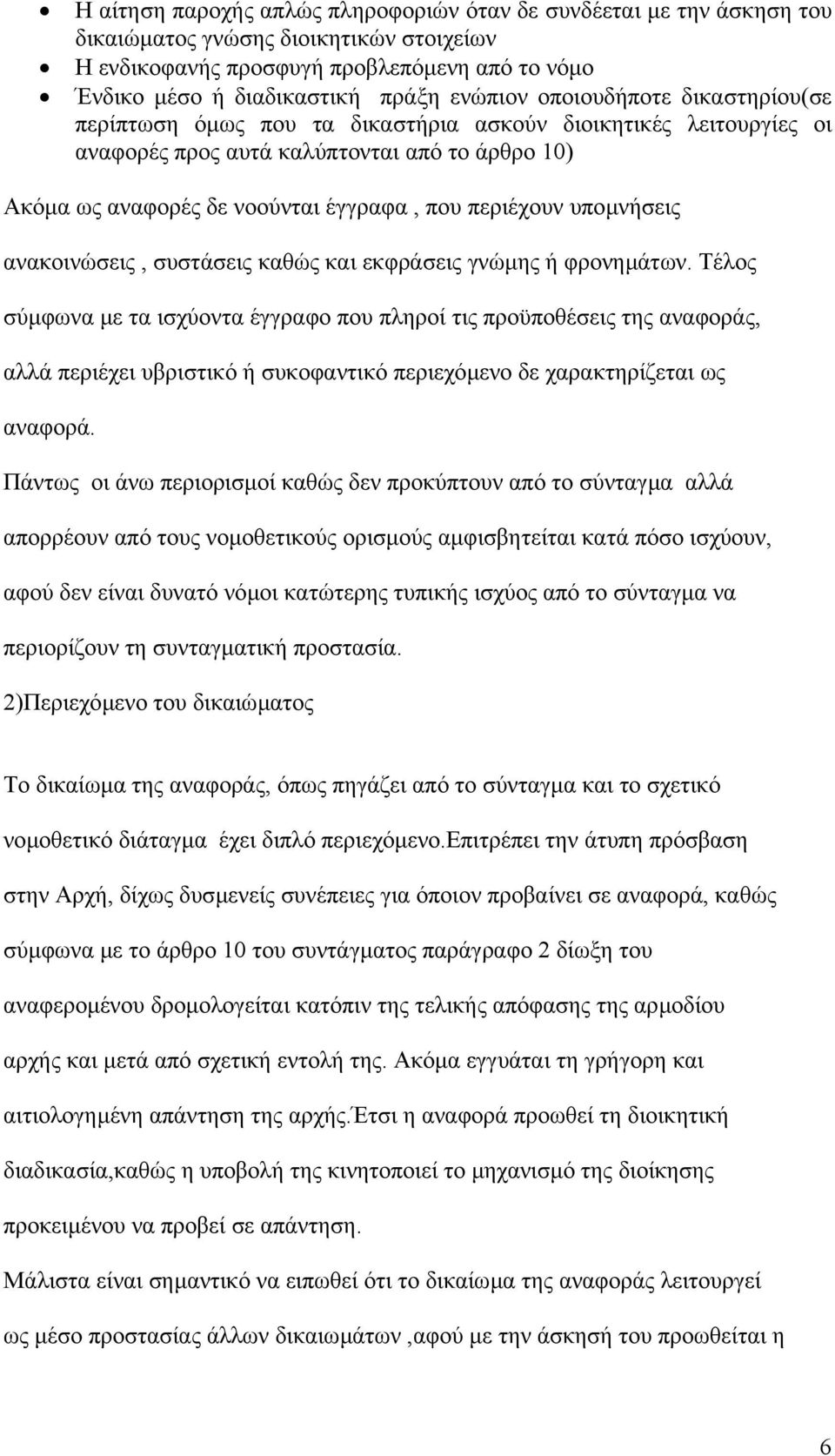 περιέχουν υποµνήσεις ανακοινώσεις, συστάσεις καθώς και εκφράσεις γνώµης ή φρονηµάτων.