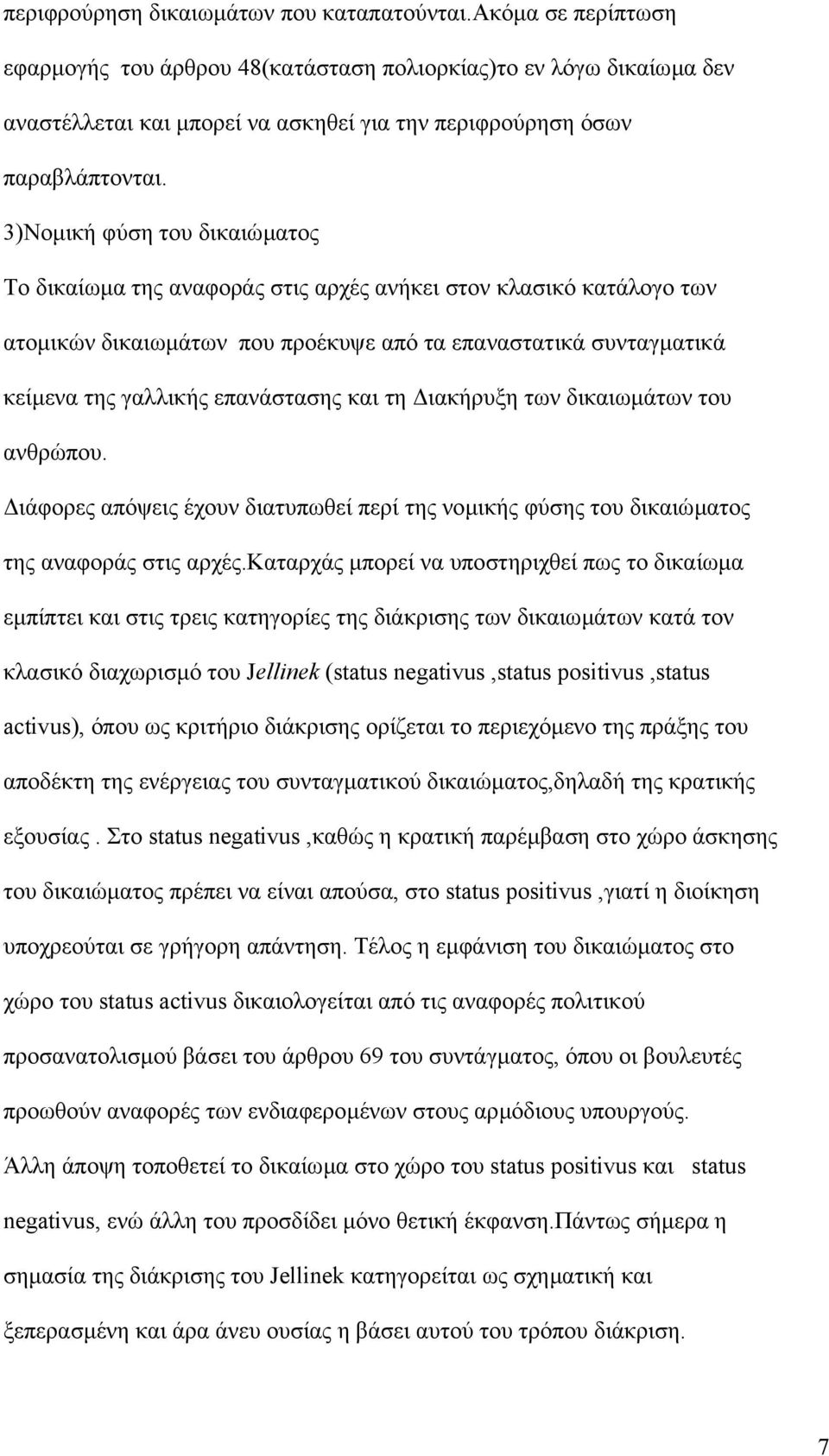 3)Νοµική φύση του δικαιώµατος Το δικαίωµα της αναφοράς στις αρχές ανήκει στον κλασικό κατάλογο των ατοµικών δικαιωµάτων που προέκυψε από τα επαναστατικά συνταγµατικά κείµενα της γαλλικής επανάστασης