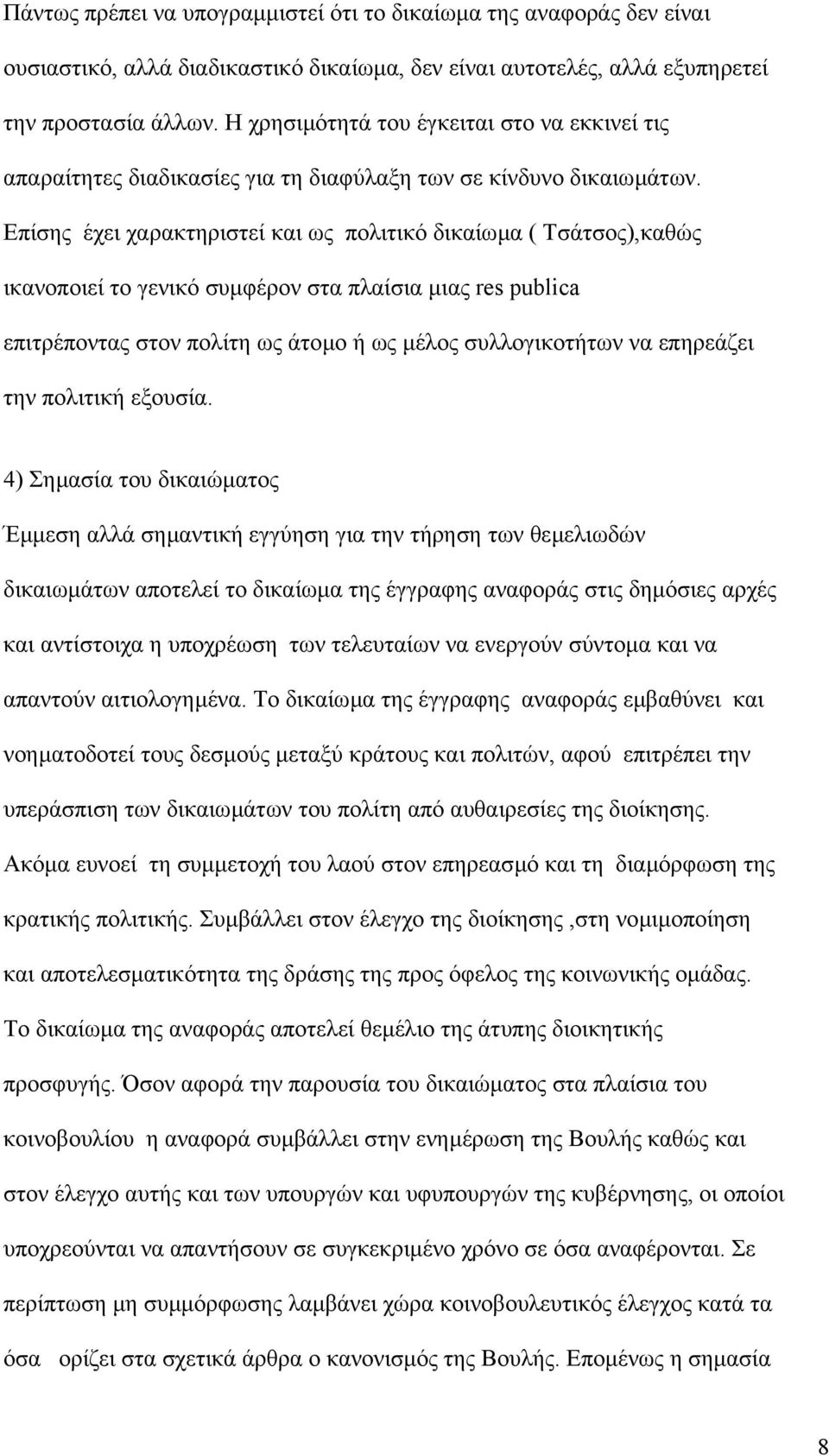 Επίσης έχει χαρακτηριστεί και ως πολιτικό δικαίωµα ( Τσάτσος),καθώς ικανοποιεί το γενικό συµφέρον στα πλαίσια µιας res publica επιτρέποντας στον πολίτη ως άτοµο ή ως µέλος συλλογικοτήτων να επηρεάζει