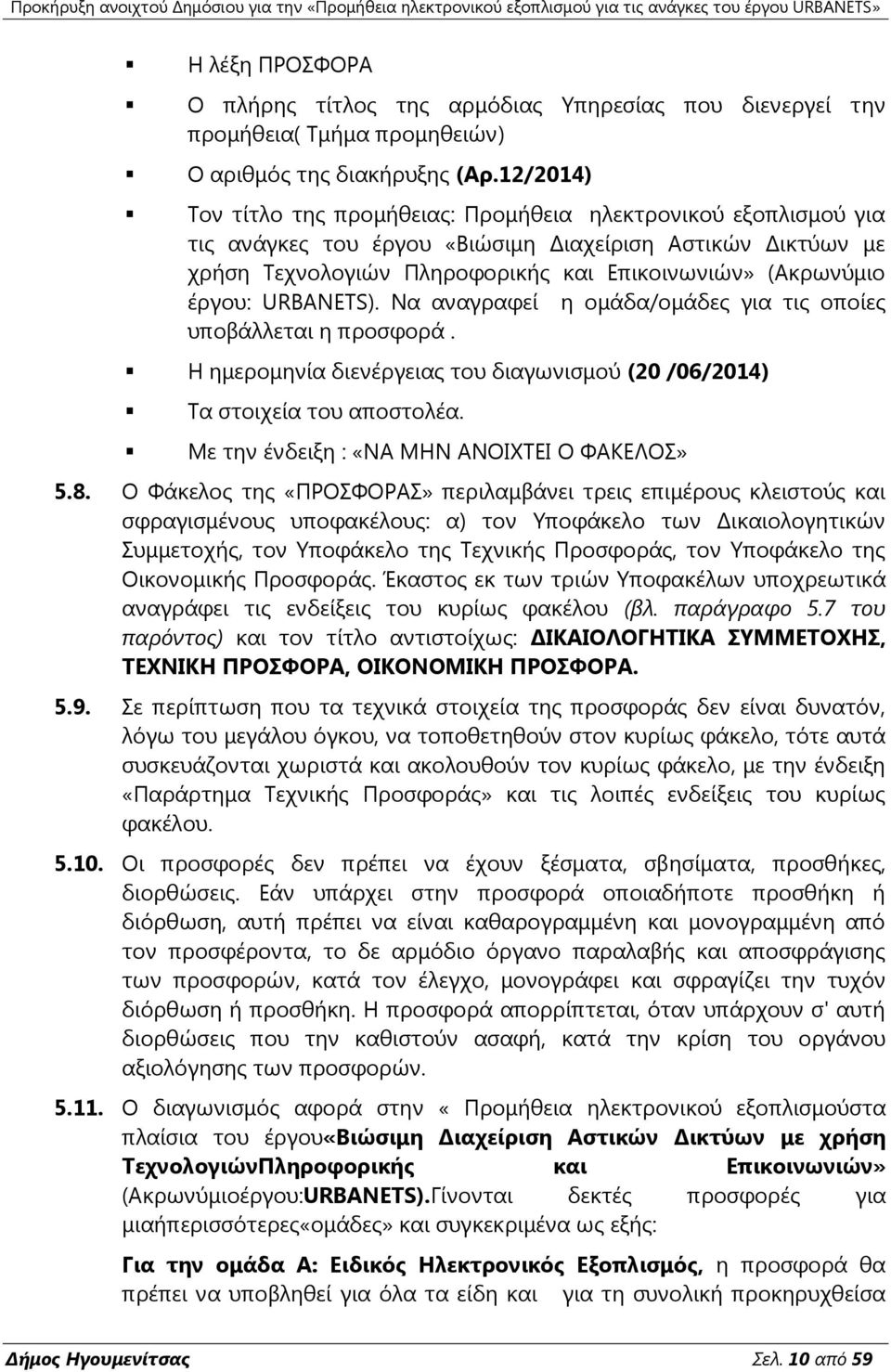 έξγνπ: URBANETS). Κα αλαγξαθεί ε νκάδα/νκάδεο γηα ηηο νπνίεο ππνβάιιεηαη ε πξνζθνξά. Ε εκεξνκελία δηελέξγεηαο ηνπ δηαγσληζκνχ (20 /06/2014) Σα ζηνηρεία ηνπ απνζηνιέα.