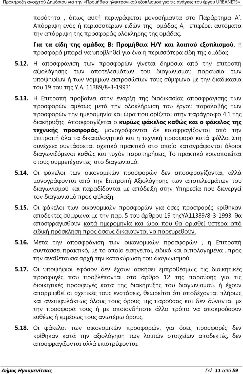 Ε απνζθξάγηζε ησλ πξνζθνξψλ γίλεηαη δεκφζηα απφ ηελ επηηξνπή αμηνιφγεζεο ησλ απνηειεζκάησλ ηνπ δηαγσληζκνχ παξνπζία ησλ ππνςεθίσλ ή ησλ λνκίκσλ εθπξνζψπσλ ηνπο ζχκθσλα κε ηελ δηαδηθαζία ηνπ 19 ηνπ