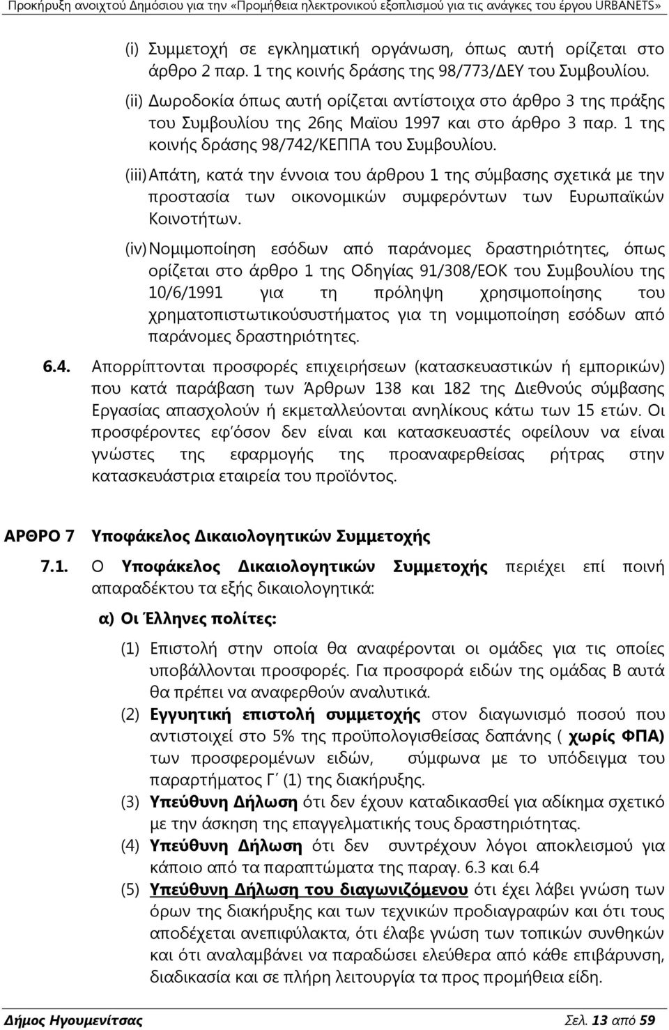 (iii) Απάηε, θαηά ηελ έλλνηα ηνπ άξζξνπ 1 ηεο ζχκβαζεο ζρεηηθά κε ηελ πξνζηαζία ησλ νηθνλνκηθψλ ζπκθεξφλησλ ησλ Γπξσπατθψλ Ηνηλνηήησλ.