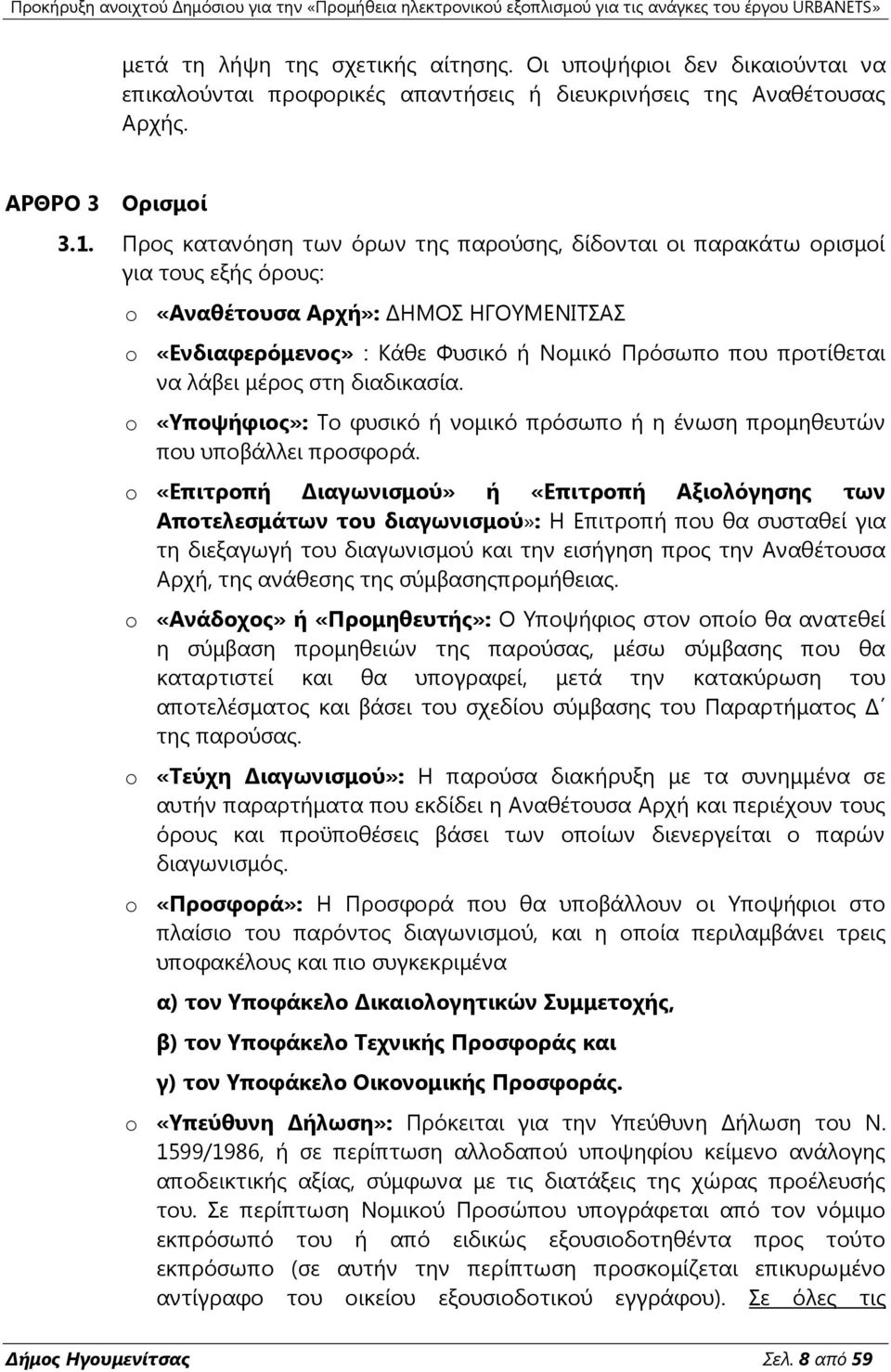 κέξνο ζηε δηαδηθαζία. o «Τπνςήθηνο»: Σν θπζηθφ ή λνκηθφ πξφζσπν ή ε έλσζε πξνκεζεπηψλ πνπ ππνβάιιεη πξνζθνξά.