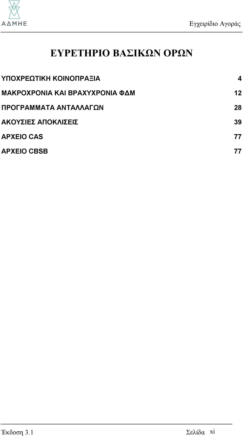 12 ΠΡΟΓΡΑΜΜΑΤΑ ΑΝΤΑΛΛΑΓΩΝ 28 ΑΚΟΥΣΙΕΣ