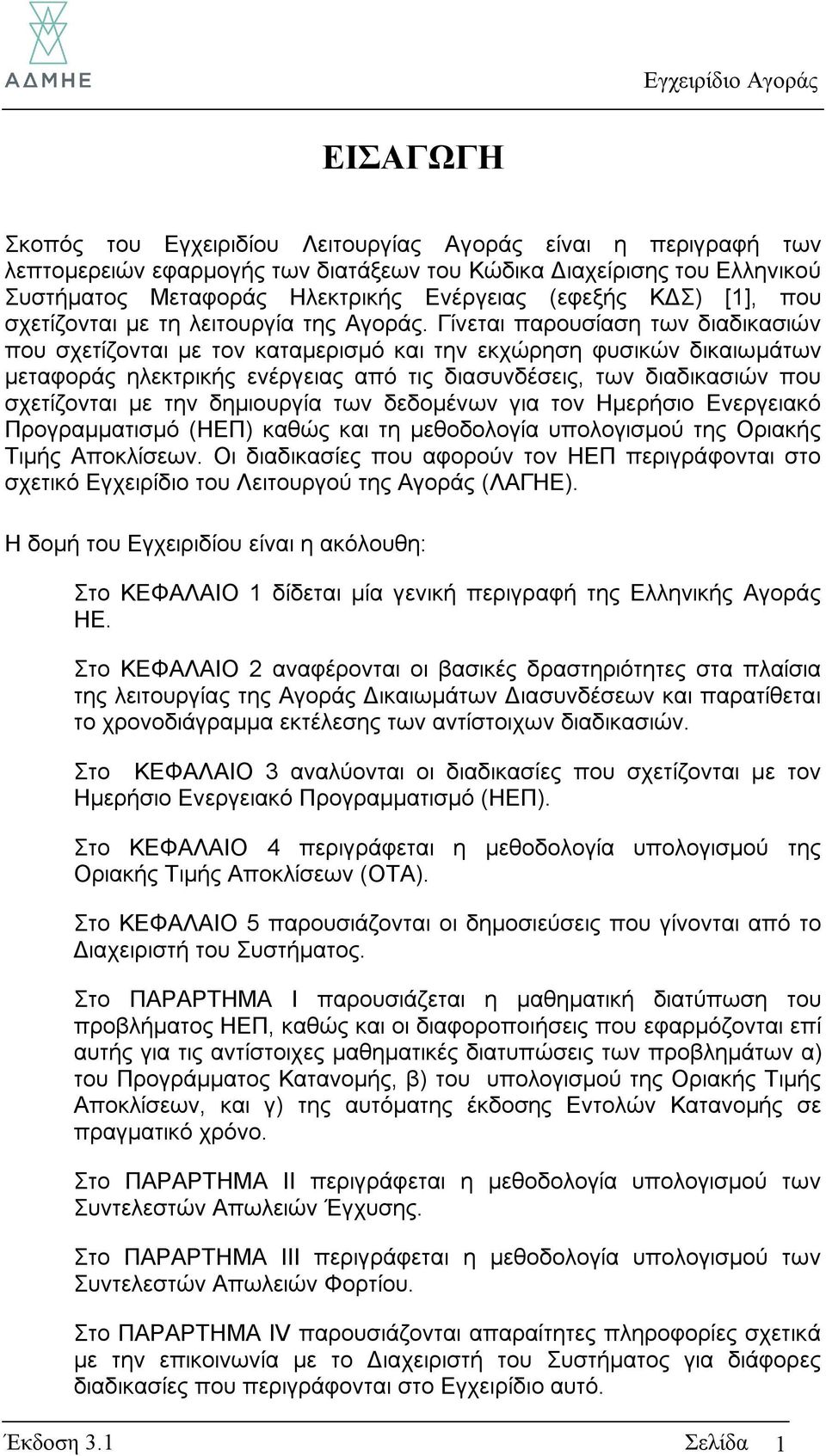 Γίνεται παρουσίαση των διαδικασιών που σχετίζονται με τον καταμερισμό και την εκχώρηση φυσικών δικαιωμάτων μεταφοράς ηλεκτρικής ενέργειας από τις διασυνδέσεις, των διαδικασιών που σχετίζονται με την