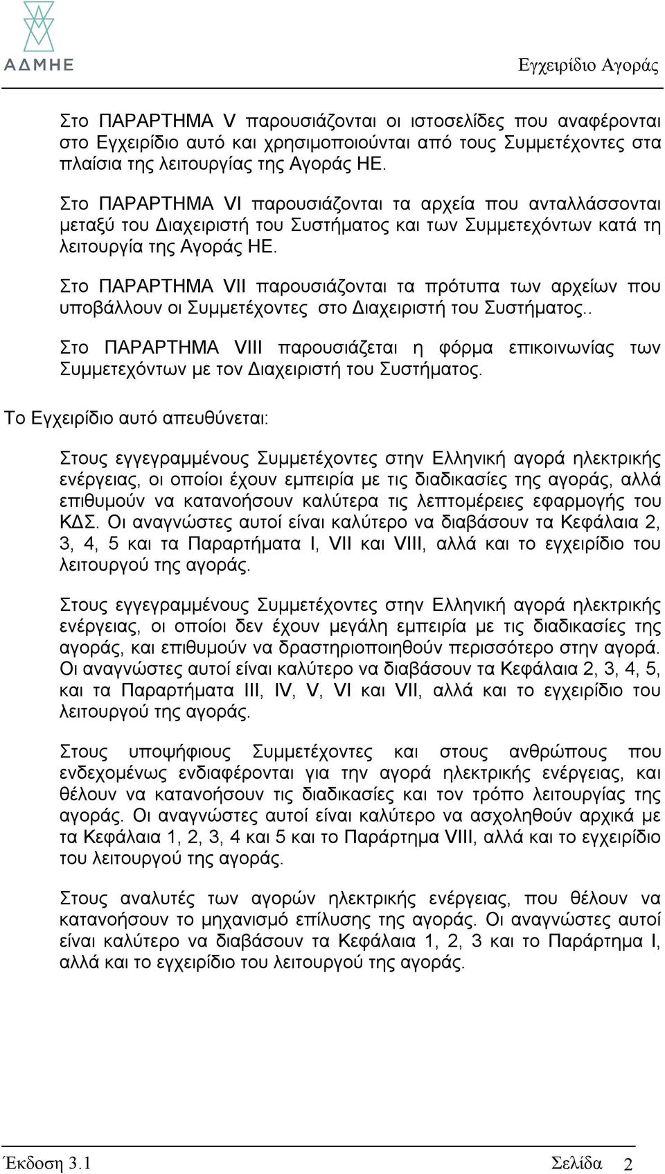 Στο ΠΑΡΑΡΤΗΜΑ VII παρουσιάζονται τα πρότυπα των αρχείων που υποβάλλουν οι Συμμετέχοντες στο Διαχειριστή του Συστήματος.