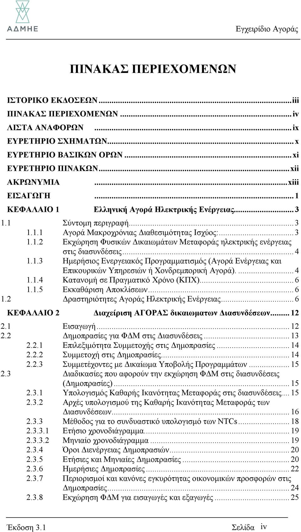 .. 4 1.1.3 Ημερήσιος Ενεργειακός Προγραμματισμός (Αγορά Ενέργειας και Επικουρικών Υπηρεσιών ή Χονδρεμπορική Αγορά).... 4 1.1.4 Κατανομή σε Πραγματικό Χρόνο (ΚΠΧ)... 6 1.