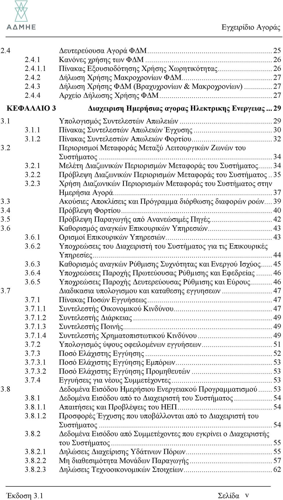 .. 30 3.1.2 Πίνακας Συντελεστών Απωλειών Φορτίου... 32 3.2 Περιορισμοί Μεταφοράς Μεταξύ Λειτουργικών Ζωνών του Συστήματος... 34 3.2.1 Μελέτη Διαζωνικών Περιορισμών Μεταφοράς του Συστήματος... 34 3.2.2 Πρόβλεψη Διαζωνικών Περιορισμών Μεταφοράς του Συστήματος.