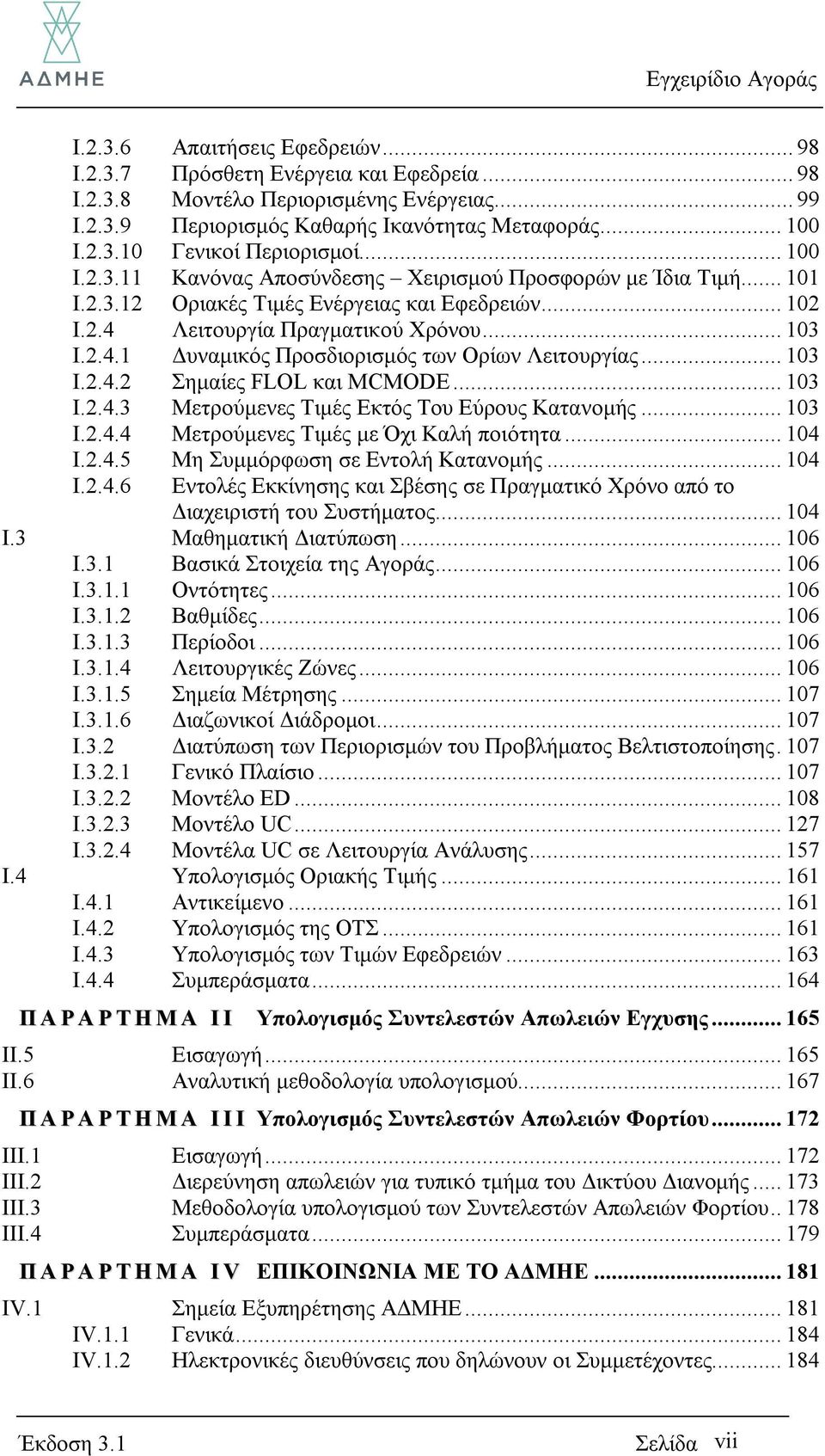 .. 103 I.2.4.2 Σημαίες FLOL και MCMODE... 103 I.2.4.3 Μετρούμενες Τιμές Εκτός Του Εύρους Κατανομής... 103 I.2.4.4 Μετρούμενες Τιμές με Όχι Καλή ποιότητα... 104 I.2.4.5 Μη Συμμόρφωση σε Εντολή Κατανομής.