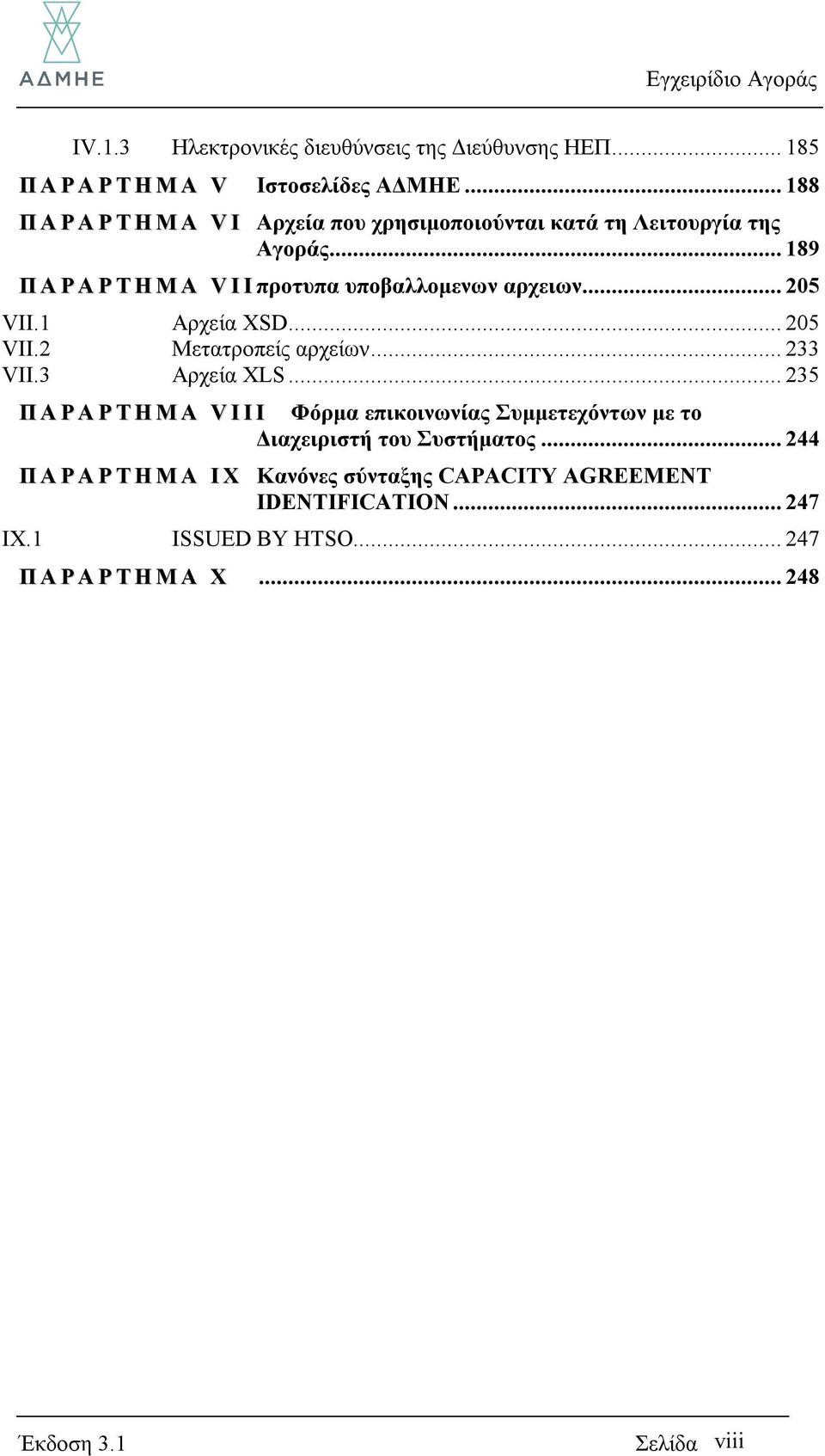 .. 205 VII.1 Αρχεία XSD... 205 VII.2 Μετατροπείς αρχείων... 233 VII.3 Αρχεία XLS.